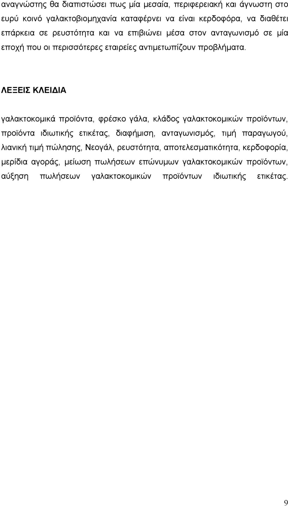 ΛΕΞΕΙΣ ΚΛΕΙΔΙΑ γαλακτοκομικά προϊόντα, φρέσκο γάλα, κλάδος γαλακτοκομικών προϊόντων, προϊόντα ιδιωτικής ετικέτας, διαφήμιση, ανταγωνισμός, τιμή παραγωγού,