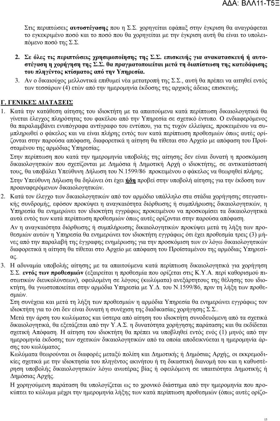 3. Αν ο δικαιούχος μελλοντικά επιθυμεί νέα μετατροπή της Σ.Σ., αυτή θα πρέπει να αιτηθεί εντός των τεσσάρων (4) ετών από την ημερομηνία έκδοσης της αρχικής άδειας επισκευής. Γ. ΓΕΝΙΚΕΣ ΔΙΑΤΑΞΕΙΣ 1.