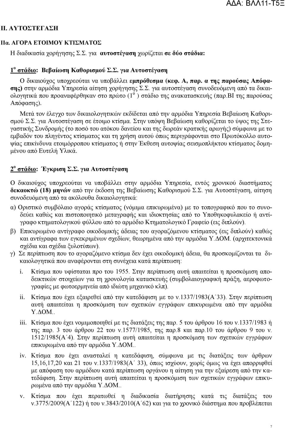 βι της παρούσας Απόφασης). Μετά τον έλεγχο των δικαιολογητικών εκδίδεται από την αρμόδια Υπηρεσία Βεβαίωση Καθορισμού Σ.Σ. για Αυτοστέγαση σε έτοιμο κτίσμα.