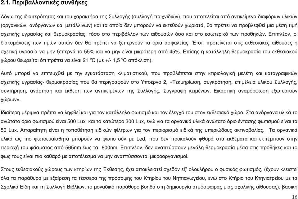 Επιπλέον, οι διακυµάνσεις των τιµών αυτών δεν θα πρέπει να ξεπερνούν τα όρια ασφαλείας.