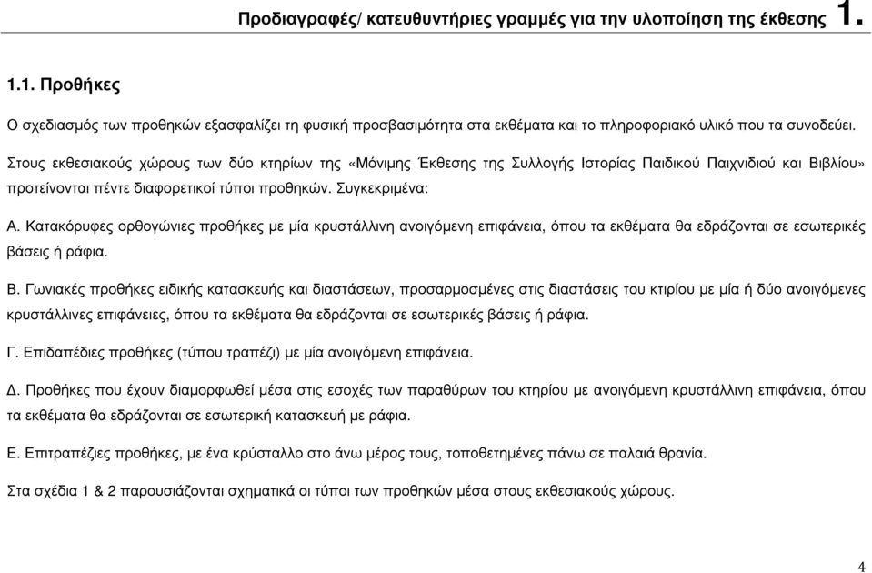 Κατακόρυφες ορθογώνιες προθήκες µε µία κρυστάλλινη ανοιγόµενη επιφάνεια, όπου τα εκθέµατα θα εδράζονται σε εσωτερικές βάσεις ή ράφια. Β.