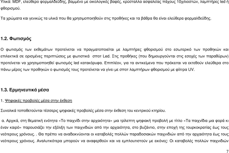 Φωτισµός Ο φωτισµός των εκθεµάτων προτείνεται να πραγµατοποιείται µε λαµπτήρες φθορισµού στο εσωτερικό των προθηκών και επιλεκτικά σε ορισµένες περιπτώσεις µε φωτιστικά σποτ Led.