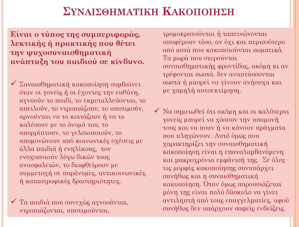 µε το όνοµά του, το απορρίπτουν, το γελοιοποιούν, το αποµονώνουν από κοινωνικές σχέσεις µε άλλα παιδιά ή ενηλίκους, τον ενοχοποιούν λόγω δικών τους ανασφαλειών, το διαφθείρουν µε συµµετοχή σε