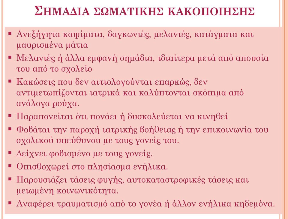 Παραπονείται ότι πονάει ή δυσκολεύεται να κινηθεί Φοβάται την παροχή ιατρικής βοήθειας ή την επικοινωνία του σχολικού υπεύθυνου µε τους γονείς του.