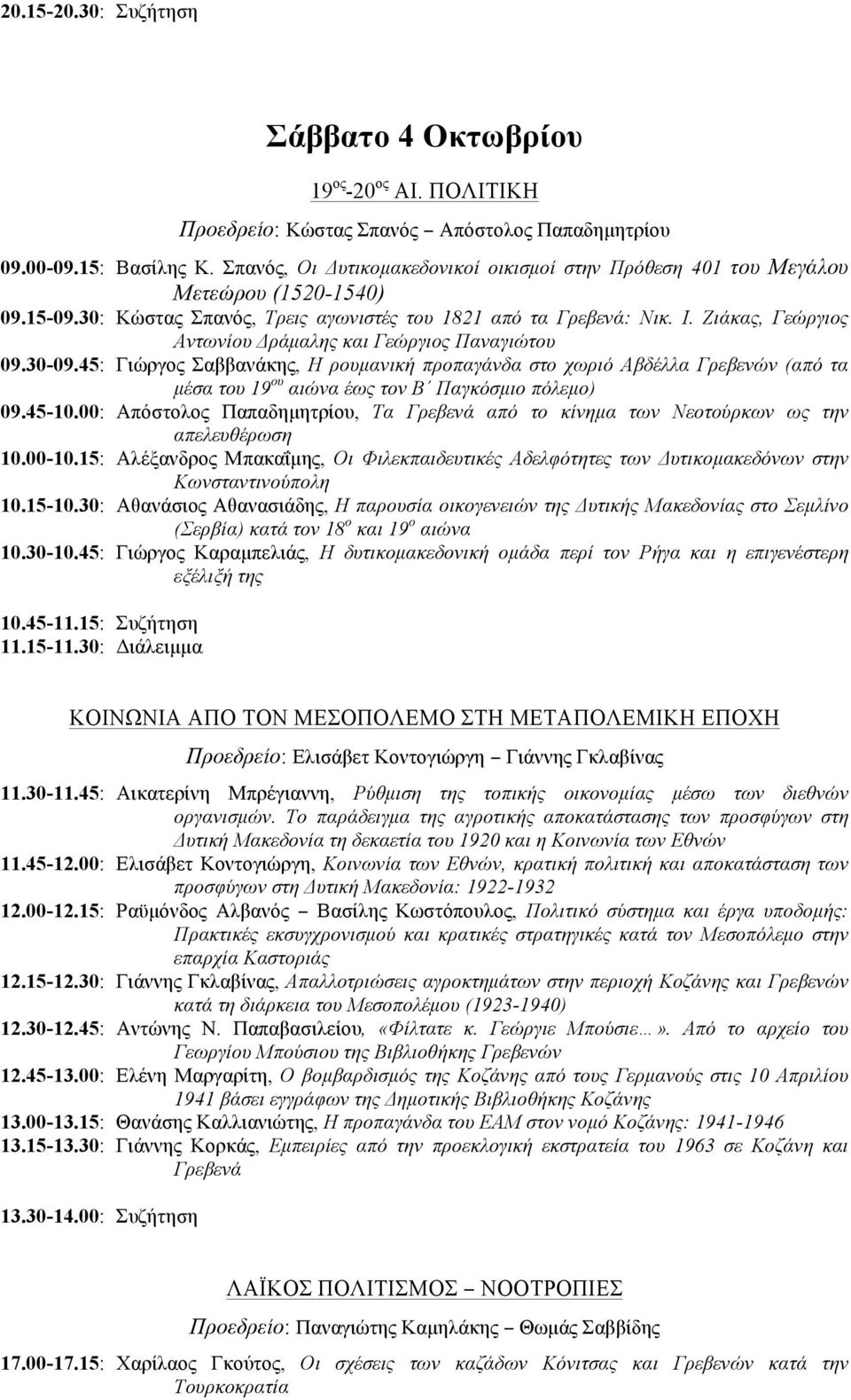 Ζιάκας, Γεώργιος Αντωνίου Δράµαλης και Γεώργιος Παναγιώτου 09.30-09.