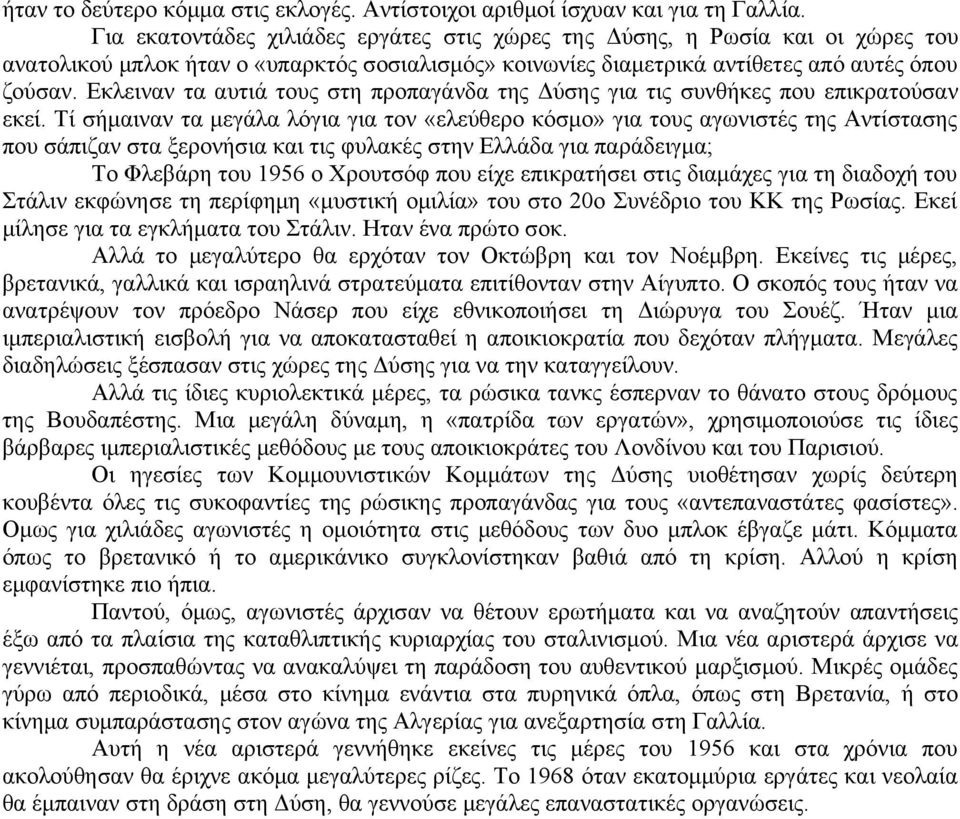 Εκλειναν τα αυτιά τους στη προπαγάνδα της Δύσης για τις συνθήκες που επικρατούσαν εκεί.