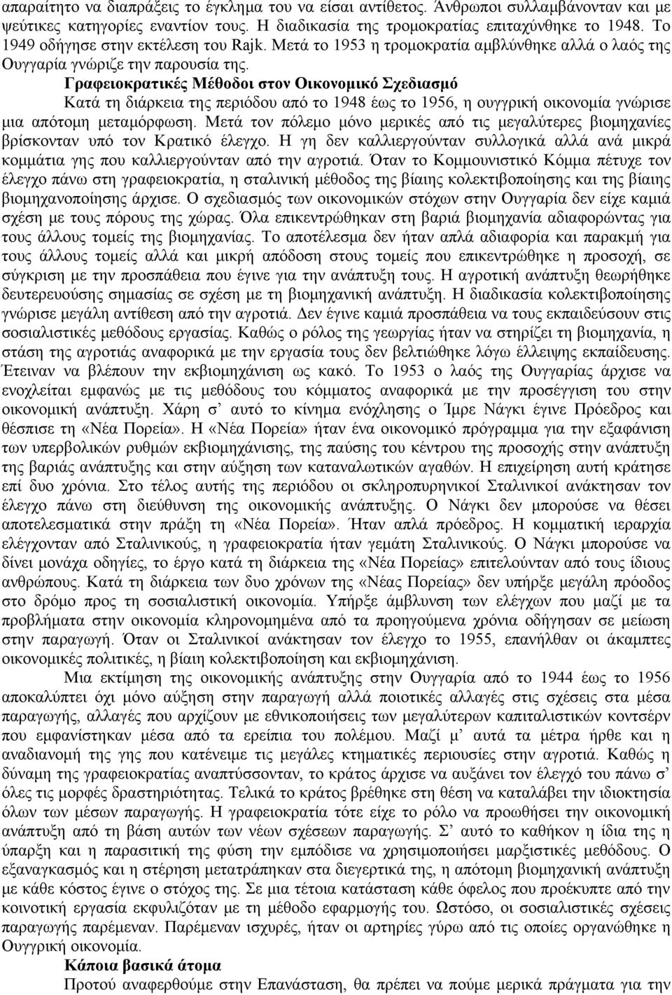 Γραφειοκρατικές Μέθοδοι στον Οικονομικό Σχεδιασμό Κατά τη διάρκεια της περιόδου από το 1948 έως το 1956, η ουγγρική οικονομία γνώρισε μια απότομη μεταμόρφωση.