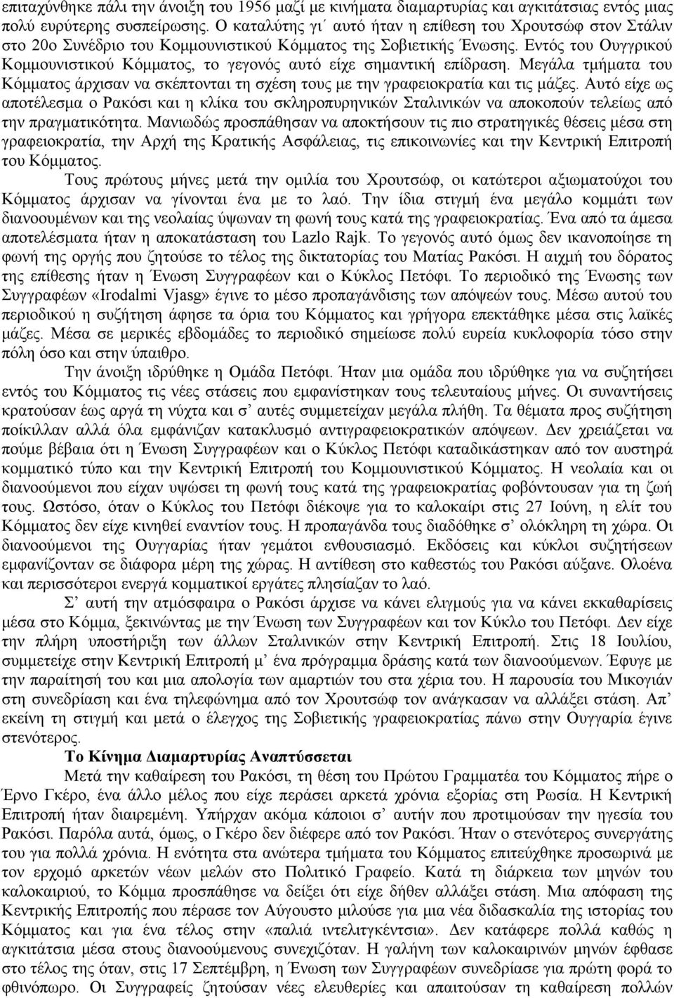 Εντός του Ουγγρικού Κομμουνιστικού Κόμματος, το γεγονός αυτό είχε σημαντική επίδραση. Μεγάλα τμήματα του Κόμματος άρχισαν να σκέπτονται τη σχέση τους με την γραφειοκρατία και τις μάζες.