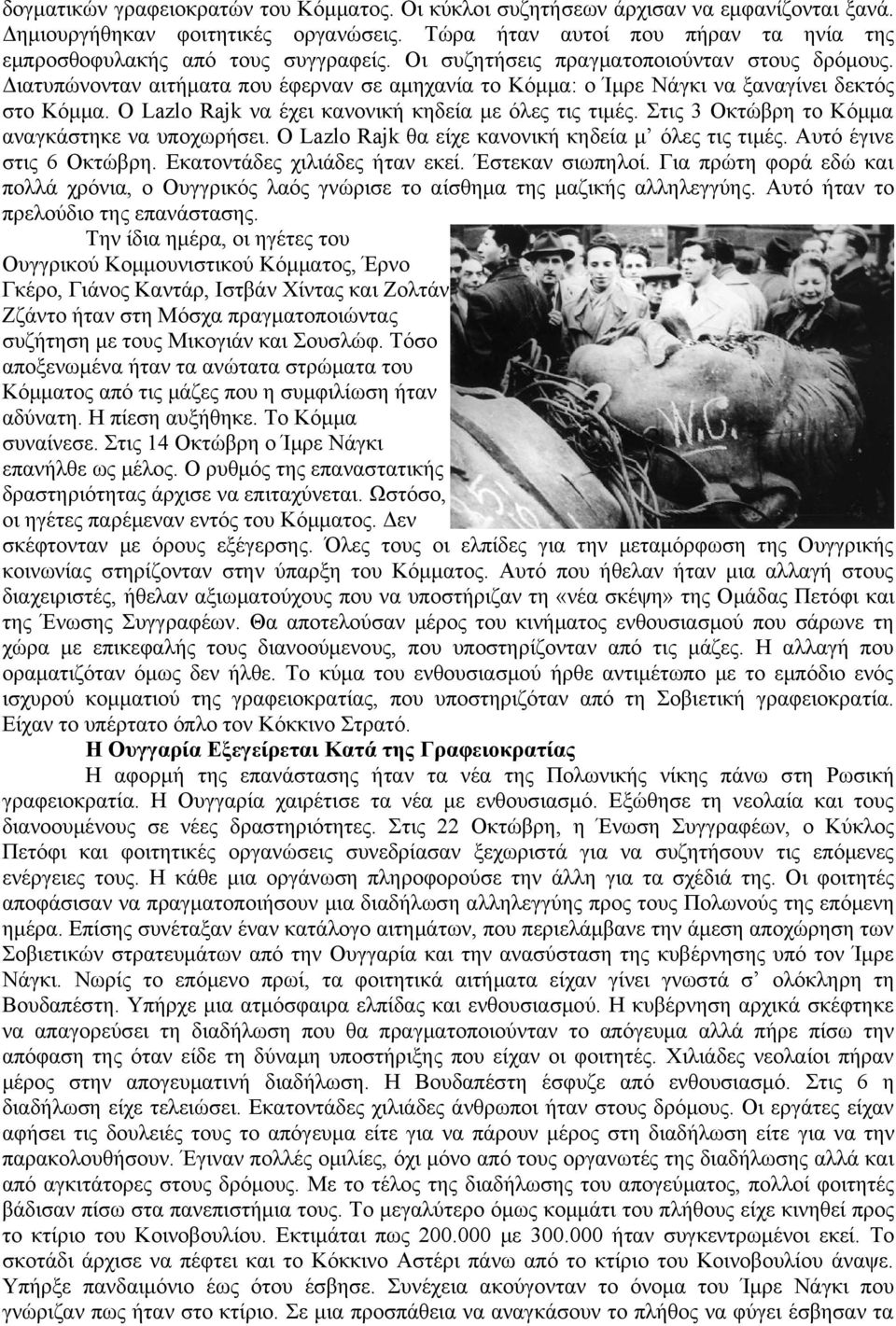 Διατυπώνονταν αιτήματα που έφερναν σε αμηχανία το Κόμμα: ο Ίμρε Νάγκι να ξαναγίνει δεκτός στο Κόμμα. Ο Lazlo Rajk να έχει κανονική κηδεία με όλες τις τιμές.