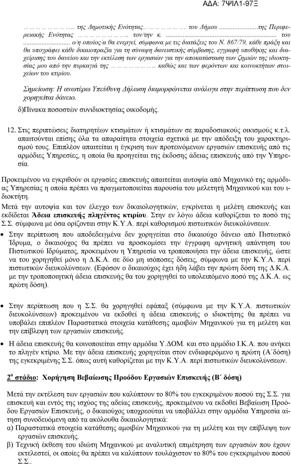 της ιδιοκτησίας μου από την πυρκαγιά της.. καθώς και των φερόντων και κοινοκτήτων στοιχείων του κτιρίου.