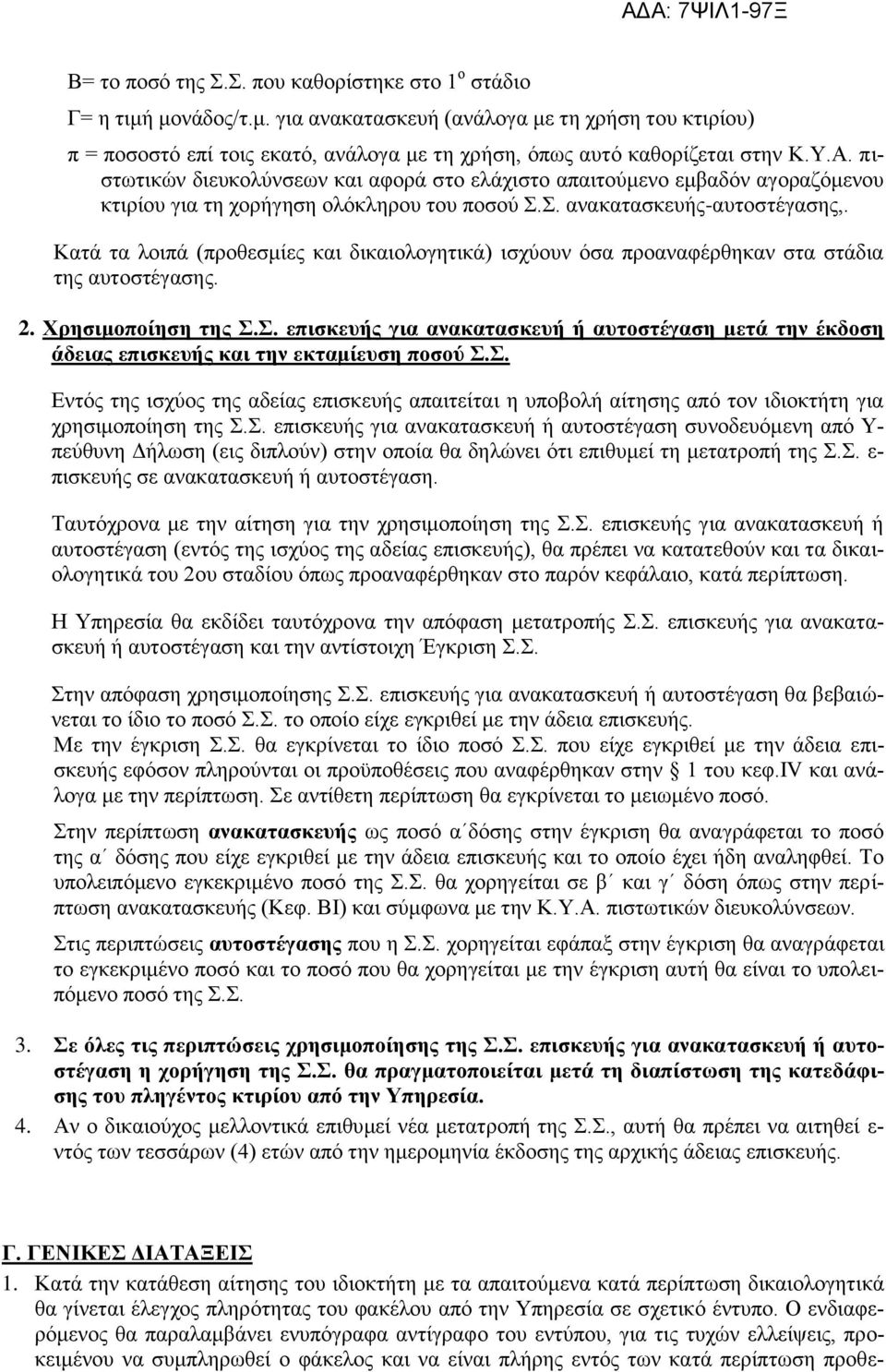 Κατά τα λοιπά (προθεσμίες και δικαιολογητικά) ισχύουν όσα προαναφέρθηκαν στα στάδια της αυτοστέγασης. 2. Χρησιμοποίηση της Σ.