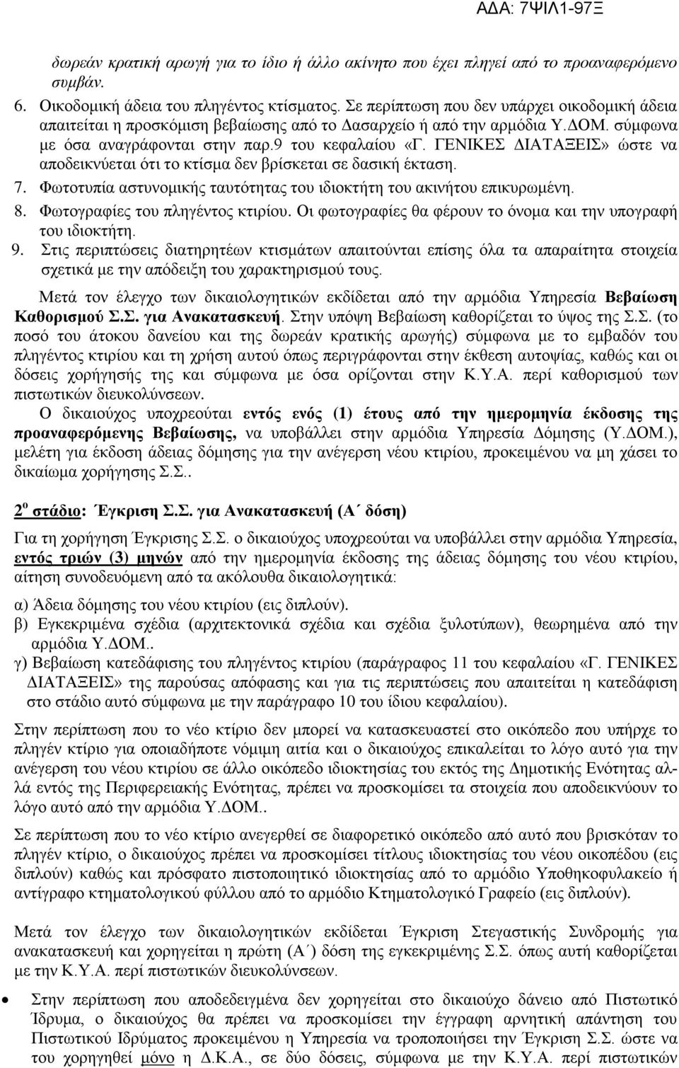 ΓΕΝΙΚΕΣ ΔΙΑΤΑΞΕΙΣ» ώστε να αποδεικνύεται ότι το κτίσμα δεν βρίσκεται σε δασική έκταση. 7. Φωτοτυπία αστυνομικής ταυτότητας του ιδιοκτήτη του ακινήτου επικυρωμένη. 8. Φωτογραφίες του πληγέντος κτιρίου.