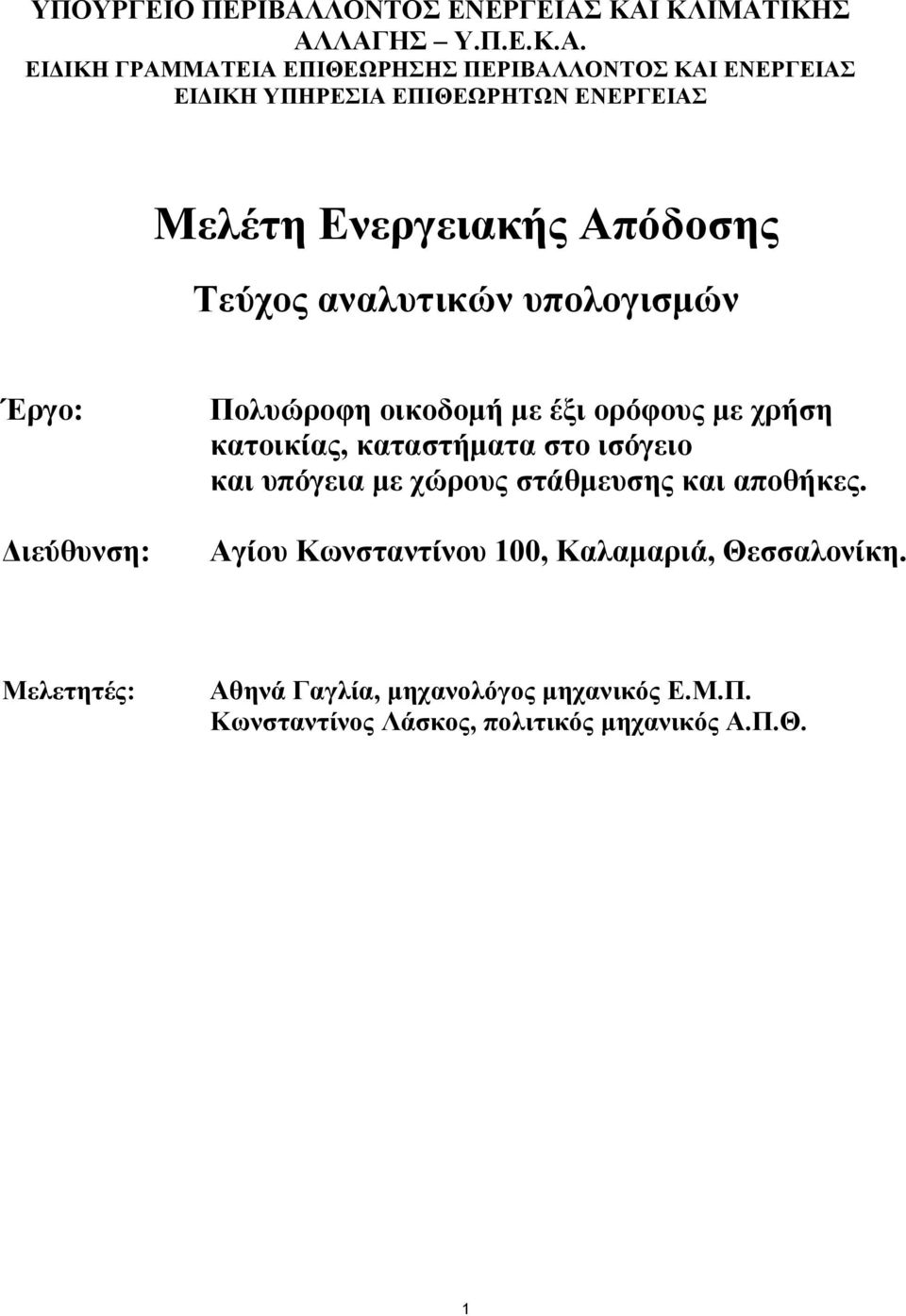 ΚΑΙ ΚΛΙΜΑΤΙΚΗΣ ΑΛΛΑΓΗΣ Υ.Π.Ε.Κ.Α. ΕΙΔΙΚΗ ΓΡΑΜΜΑΤΕΙΑ ΕΠΙΘΕΩΡΗΣΗΣ ΠΕΡΙΒΑΛΛΟΝΤΟΣ ΚΑΙ ΕΝΕΡΓΕΙΑΣ ΕΙΔΙΚΗ ΥΠΗΡΕΣΙΑ ΕΠΙΘΕΩΡΗΤΩΝ