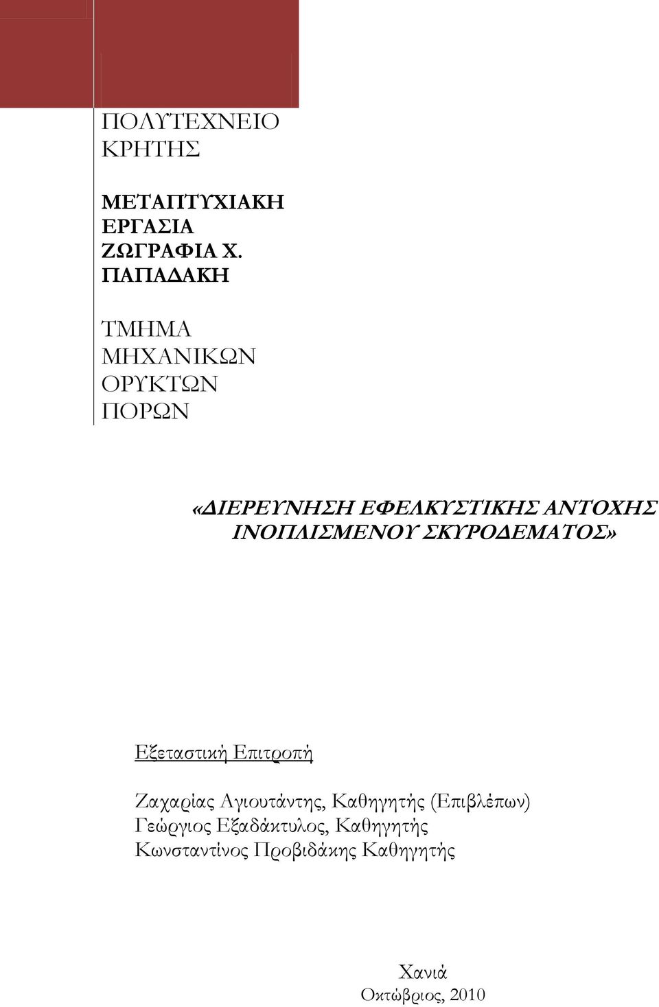 ΙΝΟΠΛΙΜΕΝΟΤ ΚΤΡΟΔΕΜΑΣΟ» Εξεταστική Επιτροπή Ζαχαρίας Αγιουτάντης,