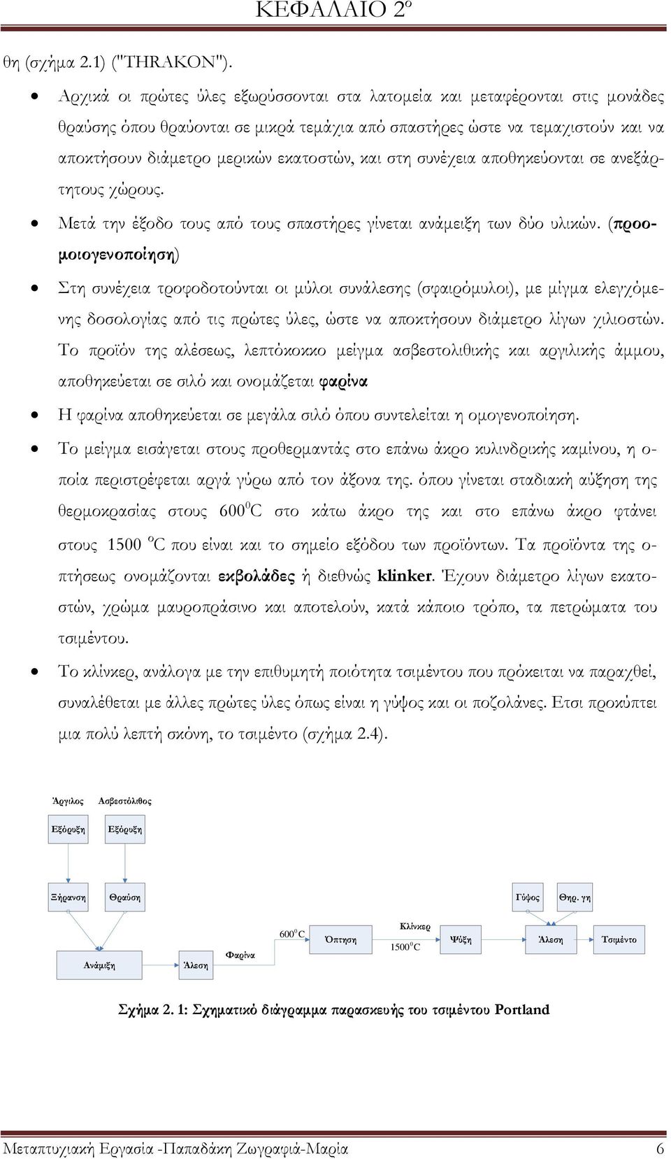 και στη συνέχεια αποθηκεύονται σε ανεξάρτητους χώρους. Μετά την έξοδο τους από τους σπαστήρες γίνεται ανάμειξη των δύο υλικών.