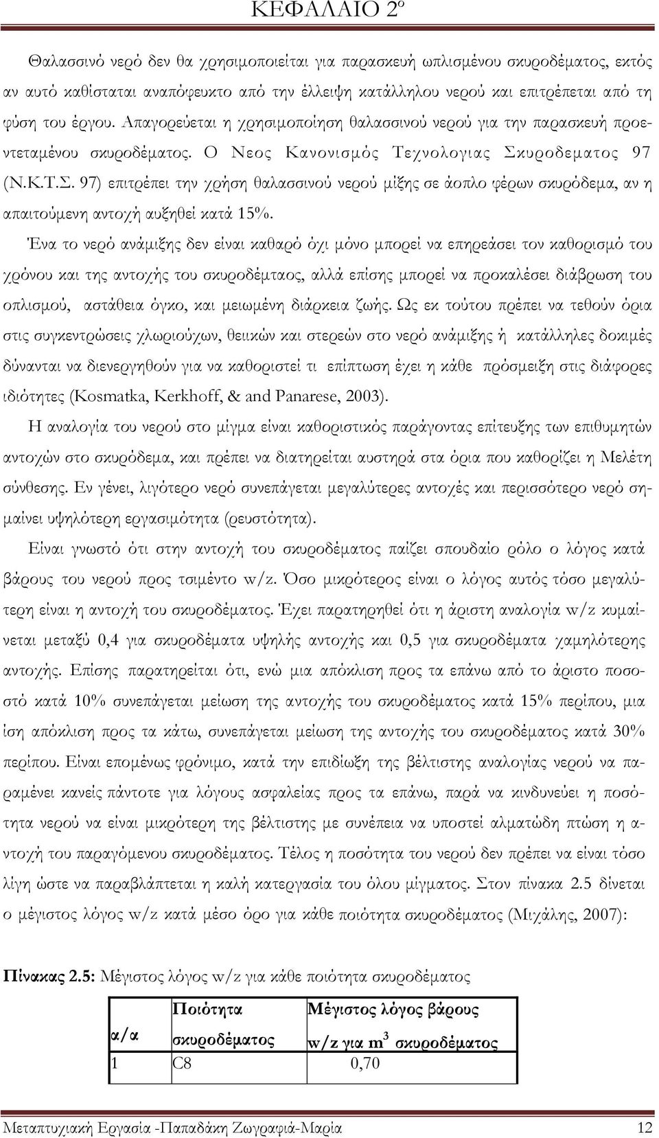 χνολογιας κυροδεματος 97 (Ν.Κ.Σ.. 97) επιτρέπει την χρήση θαλασσινού νερού μίξης σε άοπλο φέρων σκυρόδεμα, αν η απαιτούμενη αντοχή αυξηθεί κατά 15%.