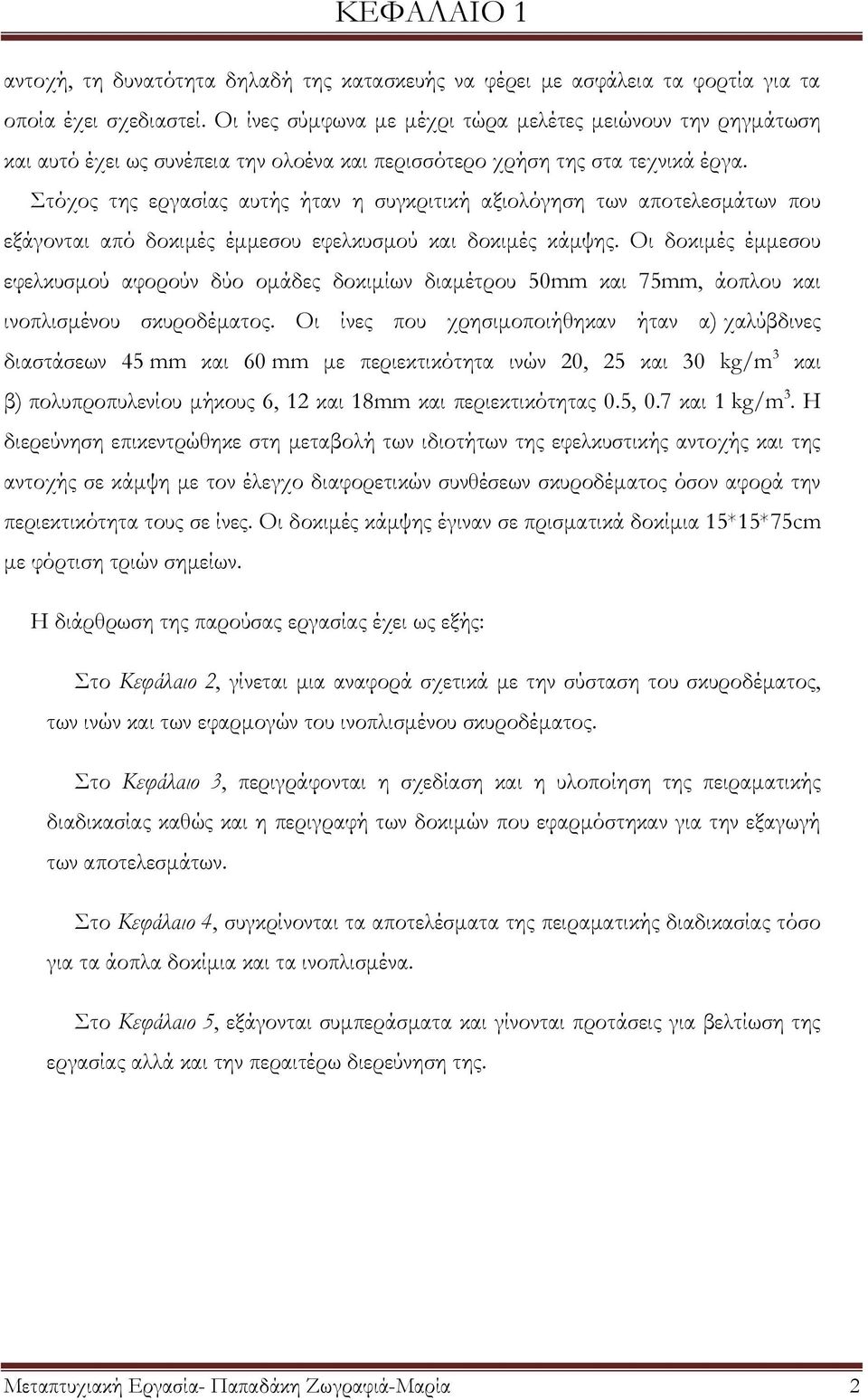 Στόχος της εργασίας αυτής ήταν η συγκριτική αξιολόγηση των αποτελεσμάτων που εξάγονται από δοκιμές έμμεσου εφελκυσμού και δοκιμές κάμψης.