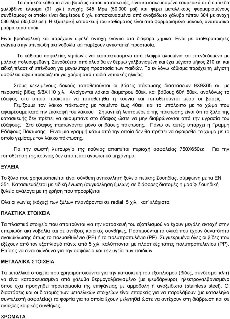 Η εξωτερική κατασκευή του καθίσματος είναι από φορμαρισμένο μαλακό, αναπαυτικό μαύρο καουτσούκ. Είναι βραδυφλεγή και παρέχουν υψηλή αντοχή ενάντια στα διάφορα χημικά.
