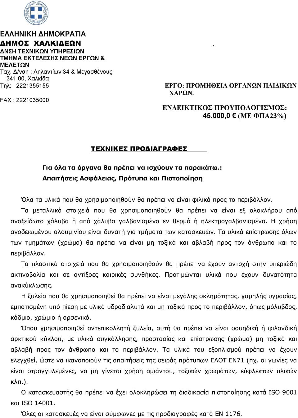 000,0 (ΜΕ ΦΠΑ23%) ΤΕΧΝΙΚΕΣ ΠΡΟΔΙΑΓΡΑΦΕΣ Για όλα τα όργανα θα πρέπει να ισχύουν τα παρακάτω.