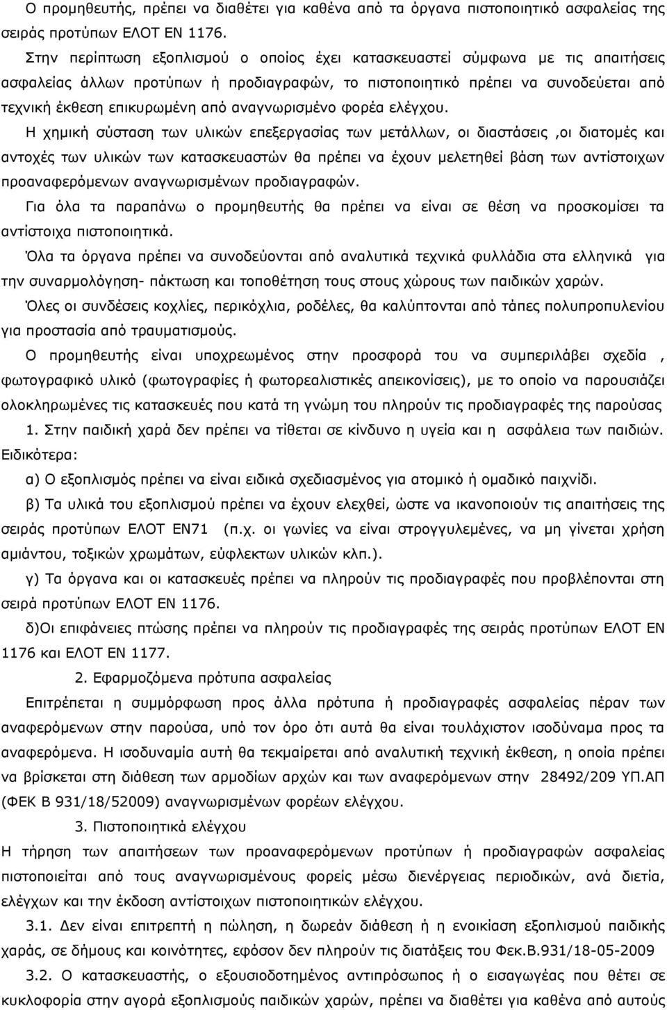 αναγνωρισμένο φορέα ελέγχου.