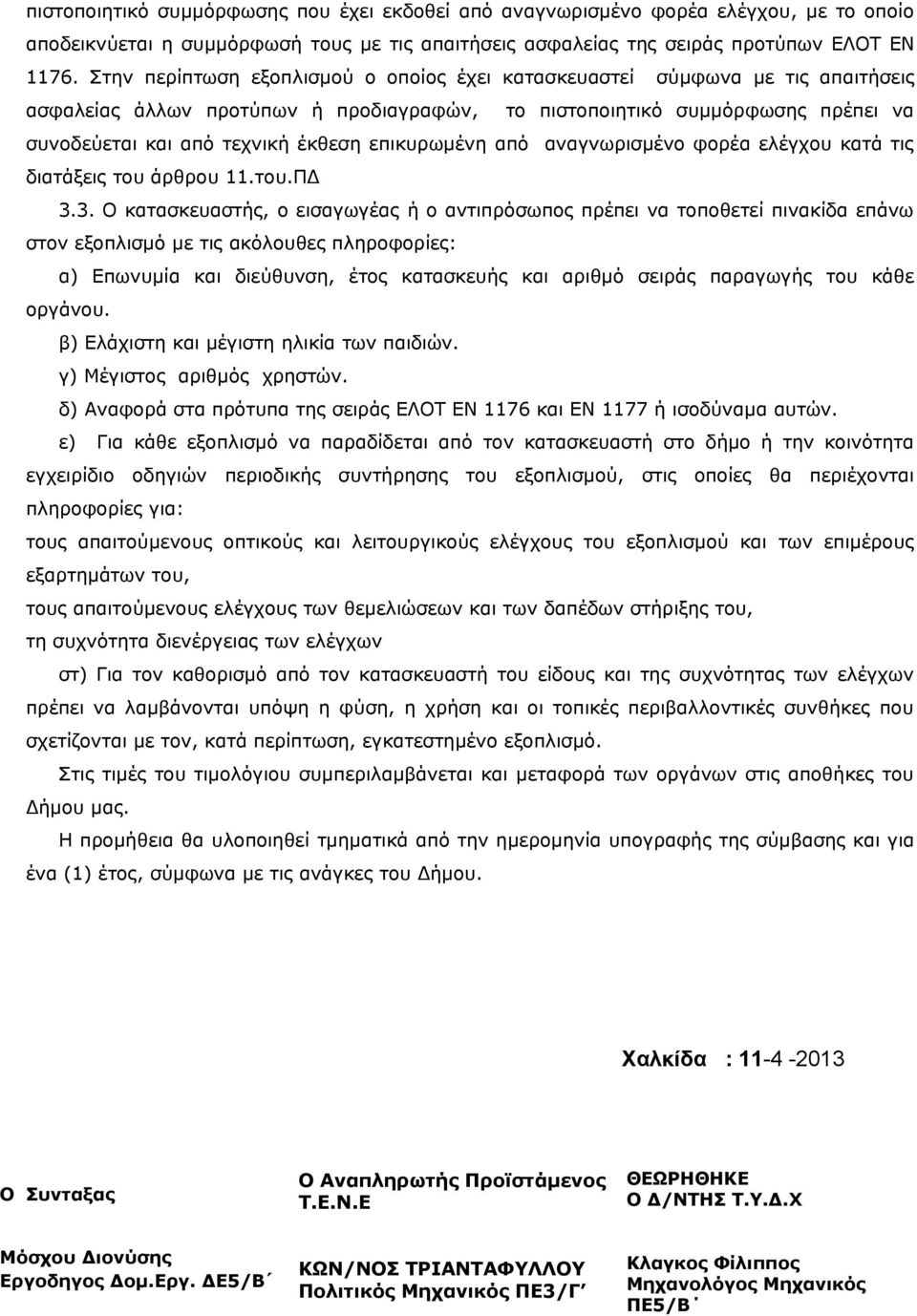 επικυρωμένη από αναγνωρισμένο φορέα ελέγχου κατά τις διατάξεις του άρθρου 11.του.ΠΔ 3.