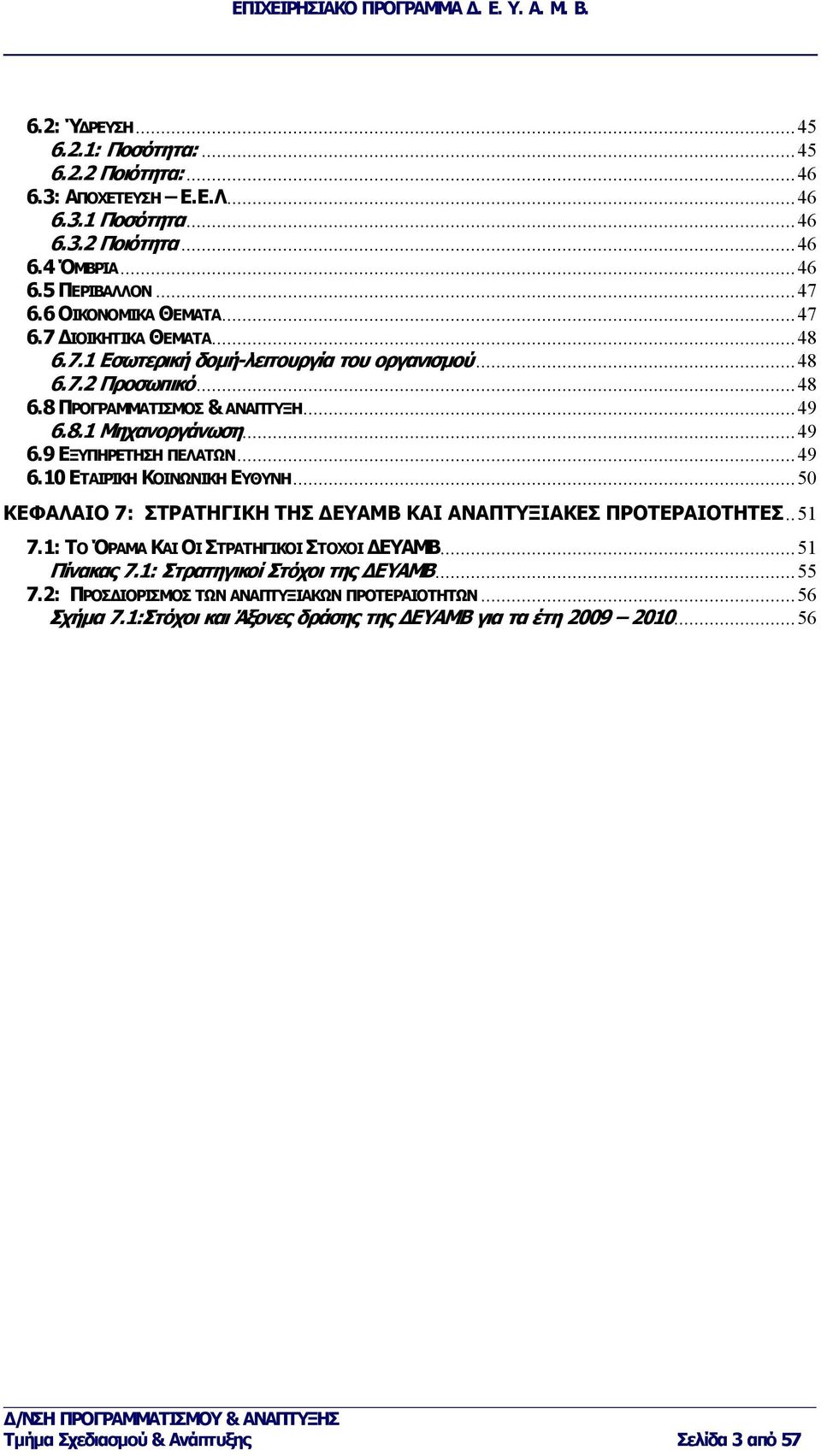 ..49 6.10 ΕΤΑΙΡΙΚΗ ΚΟΙΝΩΝΙΚΗ ΕΥΘΥΝΗ...50 ΚΕΦΑΛΑΙΟ 7: ΣΤΡΑΤΗΓΙΚΗ ΤΗΣ ΔΕΥΑΜΒ ΚΑΙ ΑΝΑΠΤΥΞΙΑΚΕΣ ΠΡΟΤΕΡΑΙΟΤΗΤΕΣ..51 7.1: ΤΟ ΌΡΑΜΑ ΚΑΙ ΟΙ ΣΤΡΑΤΗΓΙΚΟΙ ΣΤΟΧΟΙ ΔΕΥΑΜΒ...51 Πίνακας 7.