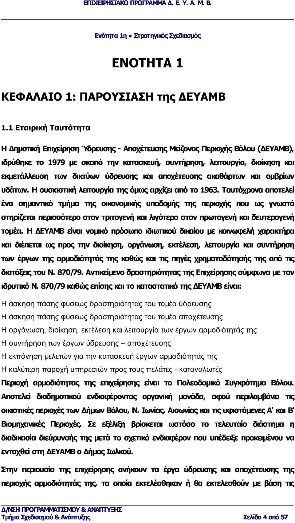 ύδρευσης και αποχέτευσης ακαθάρτων και ομβρίων υδάτων. Η ουσιαστική λειτουργία της όμως αρχίζει από το 1963.