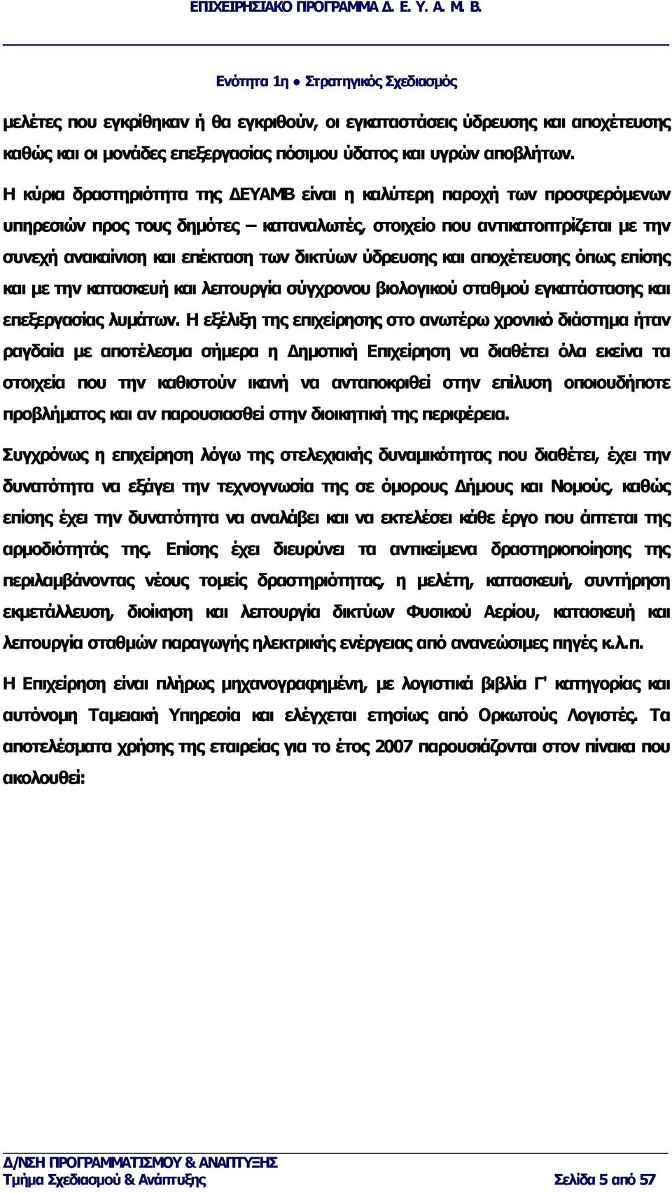 ύδρευσης και αποχέτευσης όπως επίσης και με την κατασκευή και λειτουργία σύγχρονου βιολογικού σταθμού εγκατάστασης και επεξεργασίας λυμάτων.