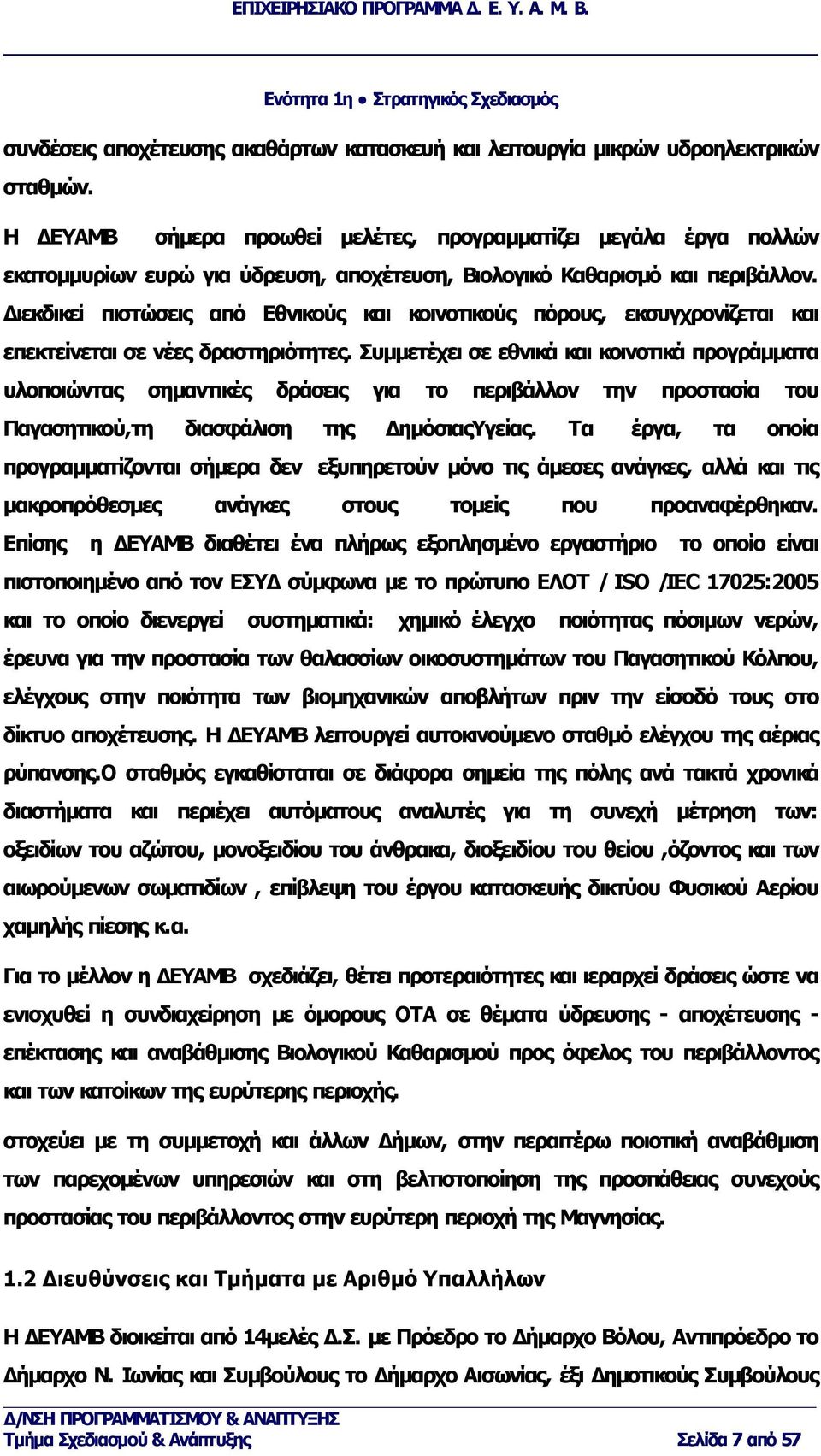 Διεκδικεί πιστώσεις από Εθνικούς και κοινοτικούς πόρους, εκσυγχρονίζεται και επεκτείνεται σε νέες δραστηριότητες.