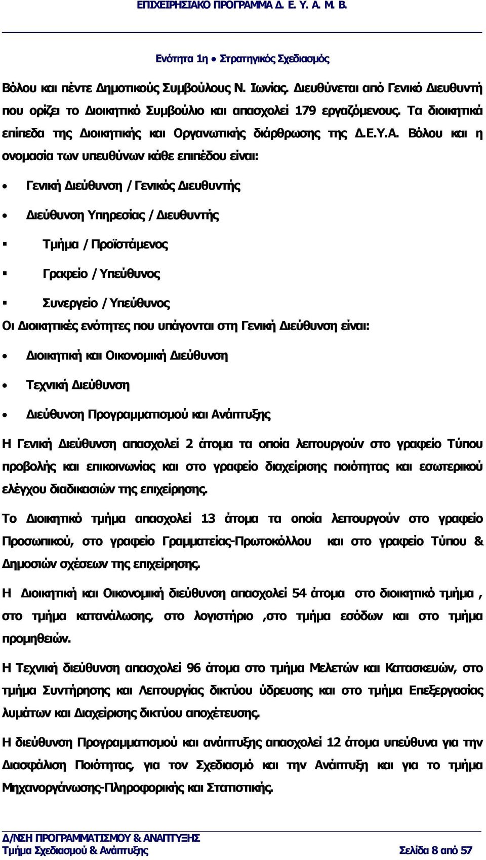 Βόλου και η ονομασία των υπευθύνων κάθε επιπέδου είναι: Γενική Διεύθυνση / Γενικός Διευθυντής Διεύθυνση Υπηρεσίας / Διευθυντής Τμήμα / Προϊστάμενος Γραφείο / Υπεύθυνος Συνεργείο / Υπεύθυνος Οι