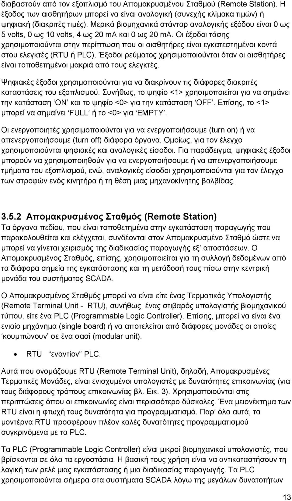 Οι έξοδοι τάσης χρησιμοποιούνται στην περίπτωση που οι αισθητήρες είναι εγκατεστημένοι κοντά στου ελεγκτές (RTU ή PLC).