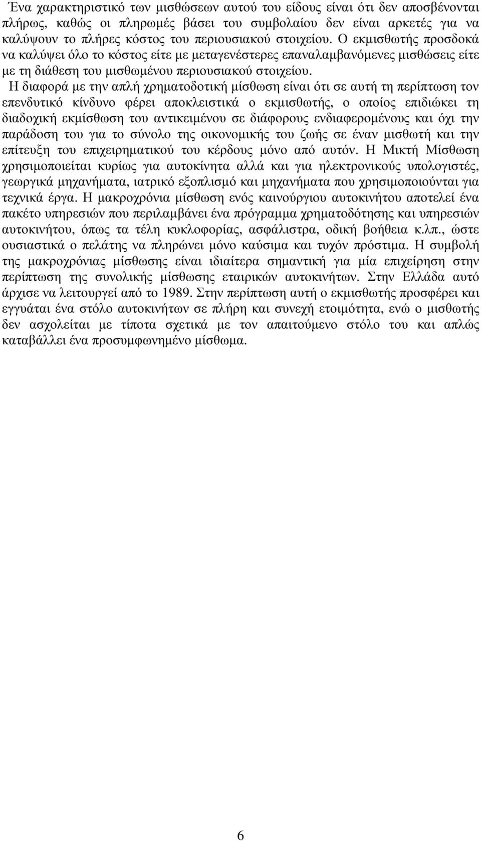 Η διαφορά µε την απλή χρηµατοδοτική µίσθωση είναι ότι σε αυτή τη περίπτωση τον επενδυτικό κίνδυνο φέρει αποκλειστικά ο εκµισθωτής, ο οποίος επιδιώκει τη διαδοχική εκµίσθωση του αντικειµένου σε