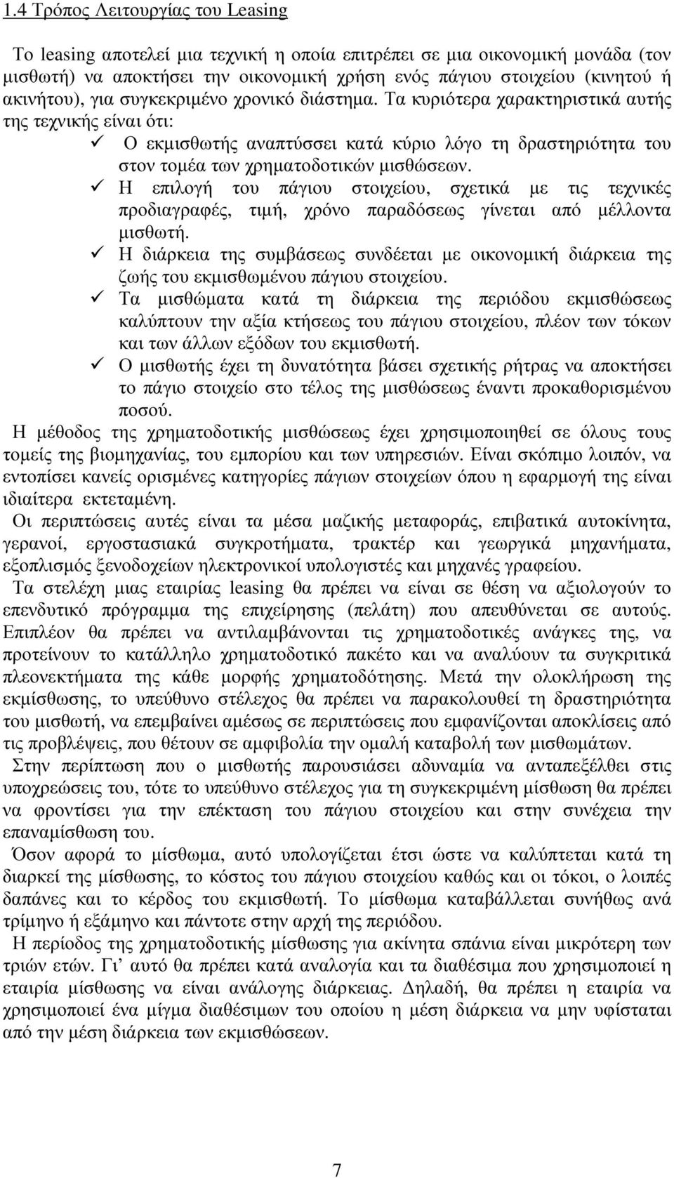 Τα κυριότερα χαρακτηριστικά αυτής της τεχνικής είναι ότι: Ο εκµισθωτής αναπτύσσει κατά κύριο λόγο τη δραστηριότητα του στον τοµέα των χρηµατοδοτικών µισθώσεων.