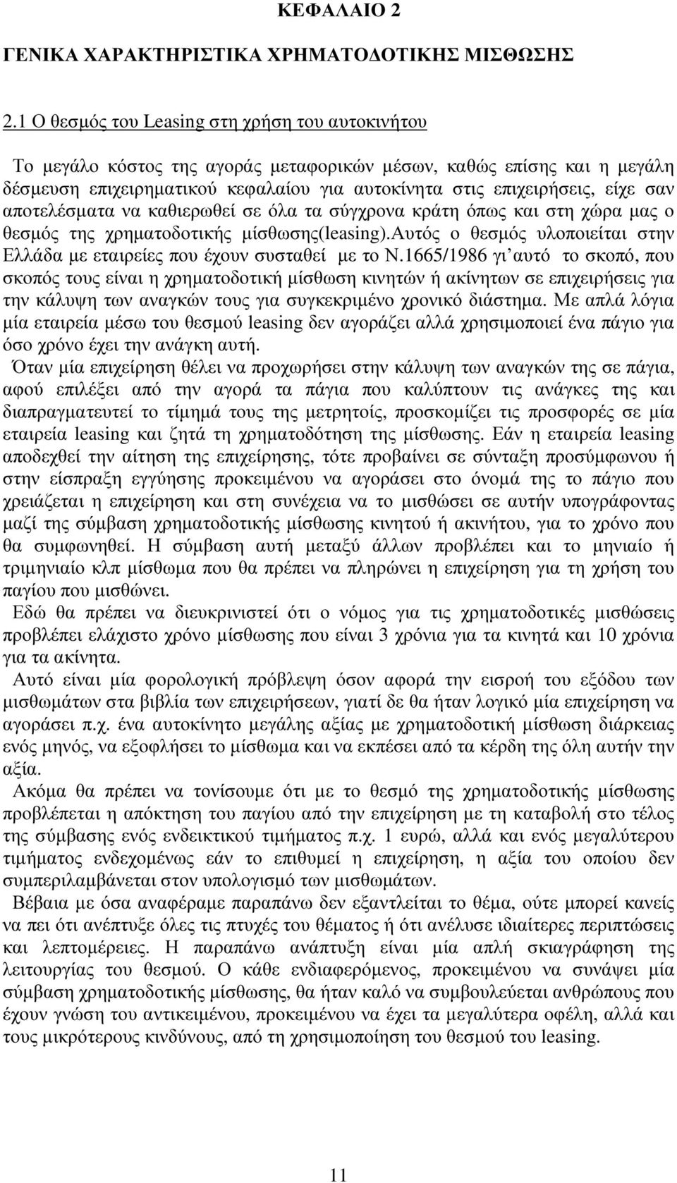 αποτελέσµατα να καθιερωθεί σε όλα τα σύγχρονα κράτη όπως και στη χώρα µας ο θεσµός της χρηµατοδοτικής µίσθωσης(leasing).αυτός ο θεσµός υλοποιείται στην Ελλάδα µε εταιρείες που έχουν συσταθεί µε το Ν.