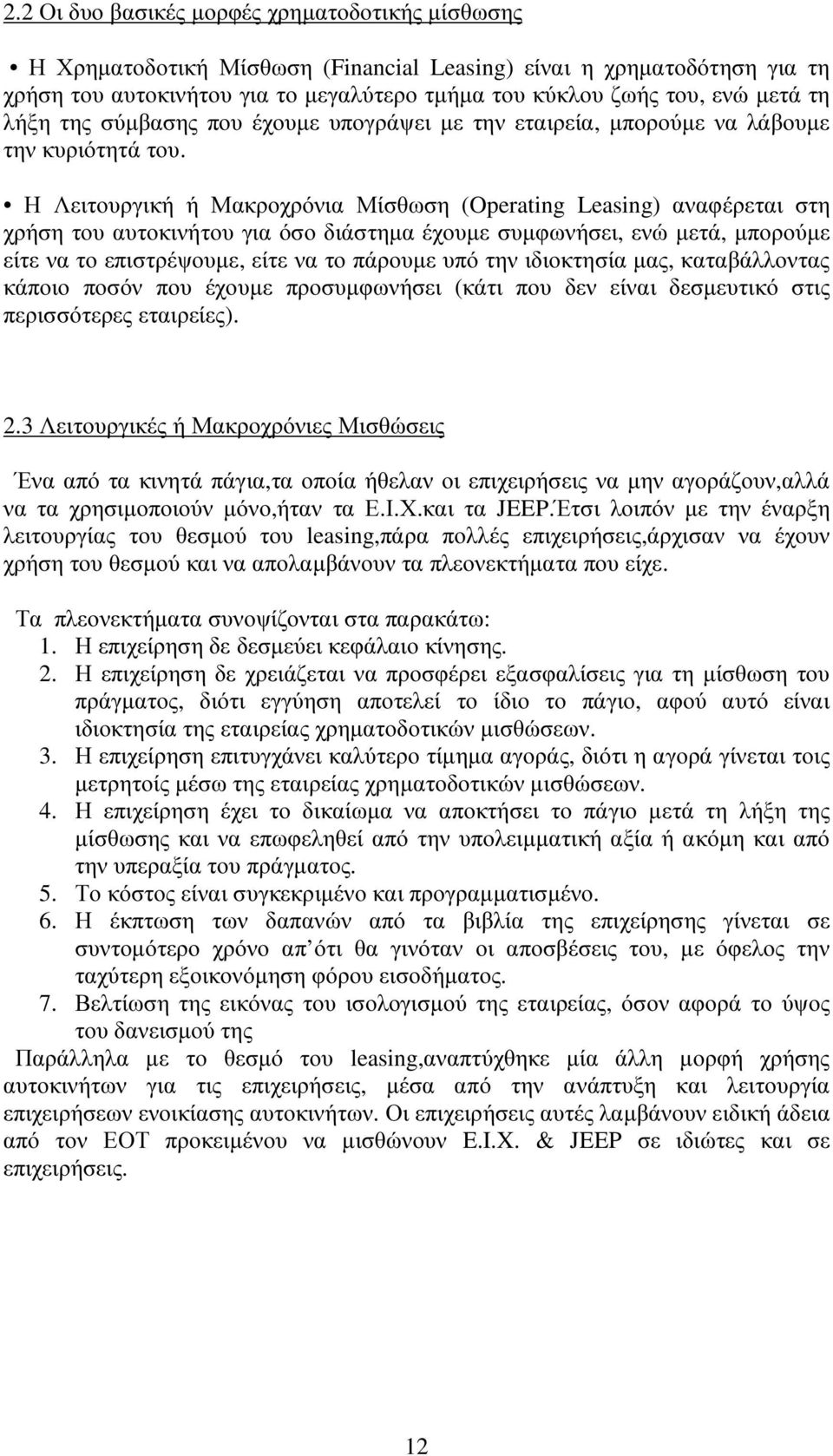 Η Λειτουργική ή Μακροχρόνια Μίσθωση (Operating Leasing) αναφέρεται στη χρήση του αυτοκινήτου για όσο διάστηµα έχουµε συµφωνήσει, ενώ µετά, µπορούµε είτε να το επιστρέψουµε, είτε να το πάρουµε υπό την