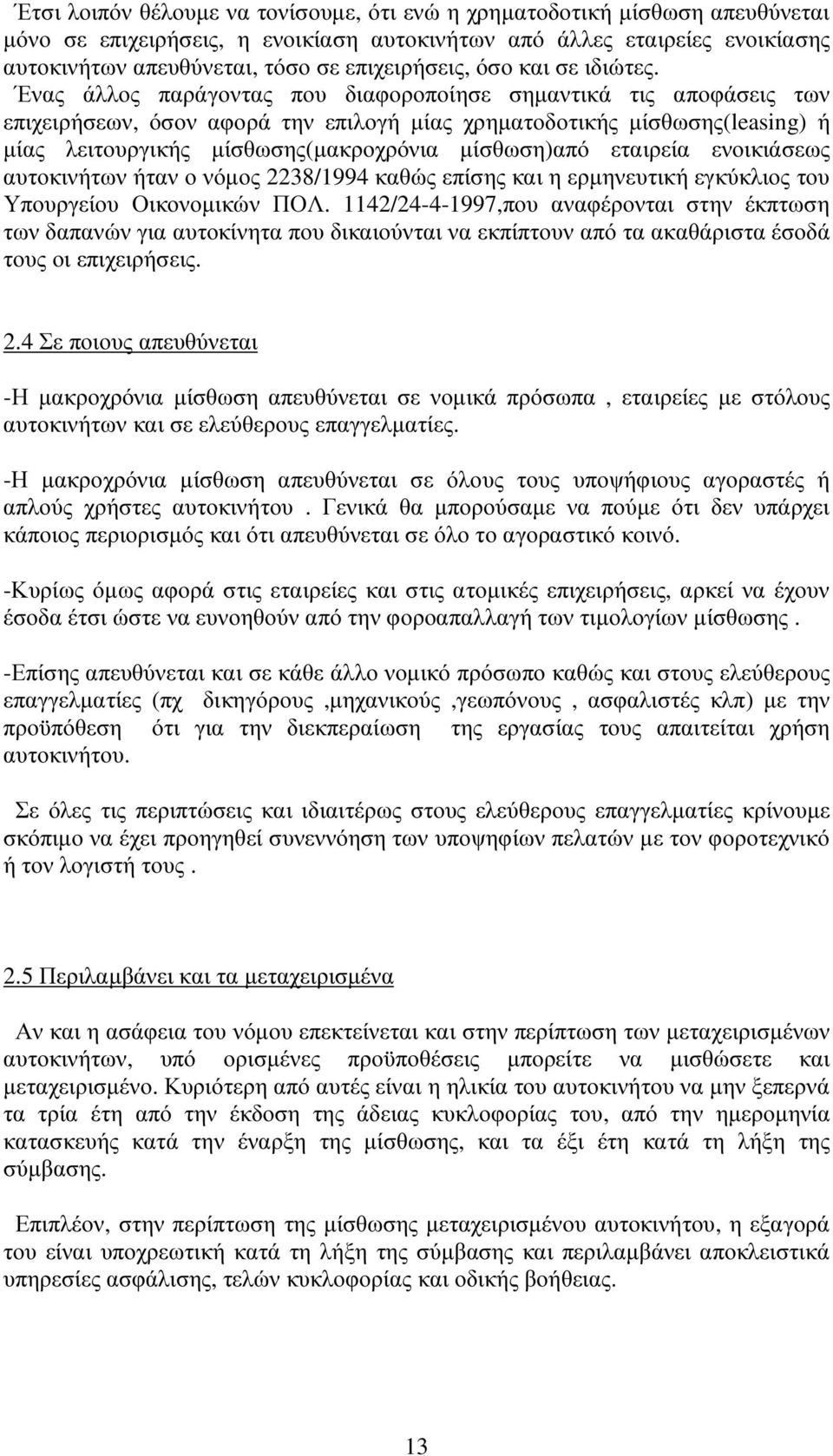 Ένας άλλος παράγοντας που διαφοροποίησε σηµαντικά τις αποφάσεις των επιχειρήσεων, όσον αφορά την επιλογή µίας χρηµατοδοτικής µίσθωσης(leasing) ή µίας λειτουργικής µίσθωσης(µακροχρόνια µίσθωση)από