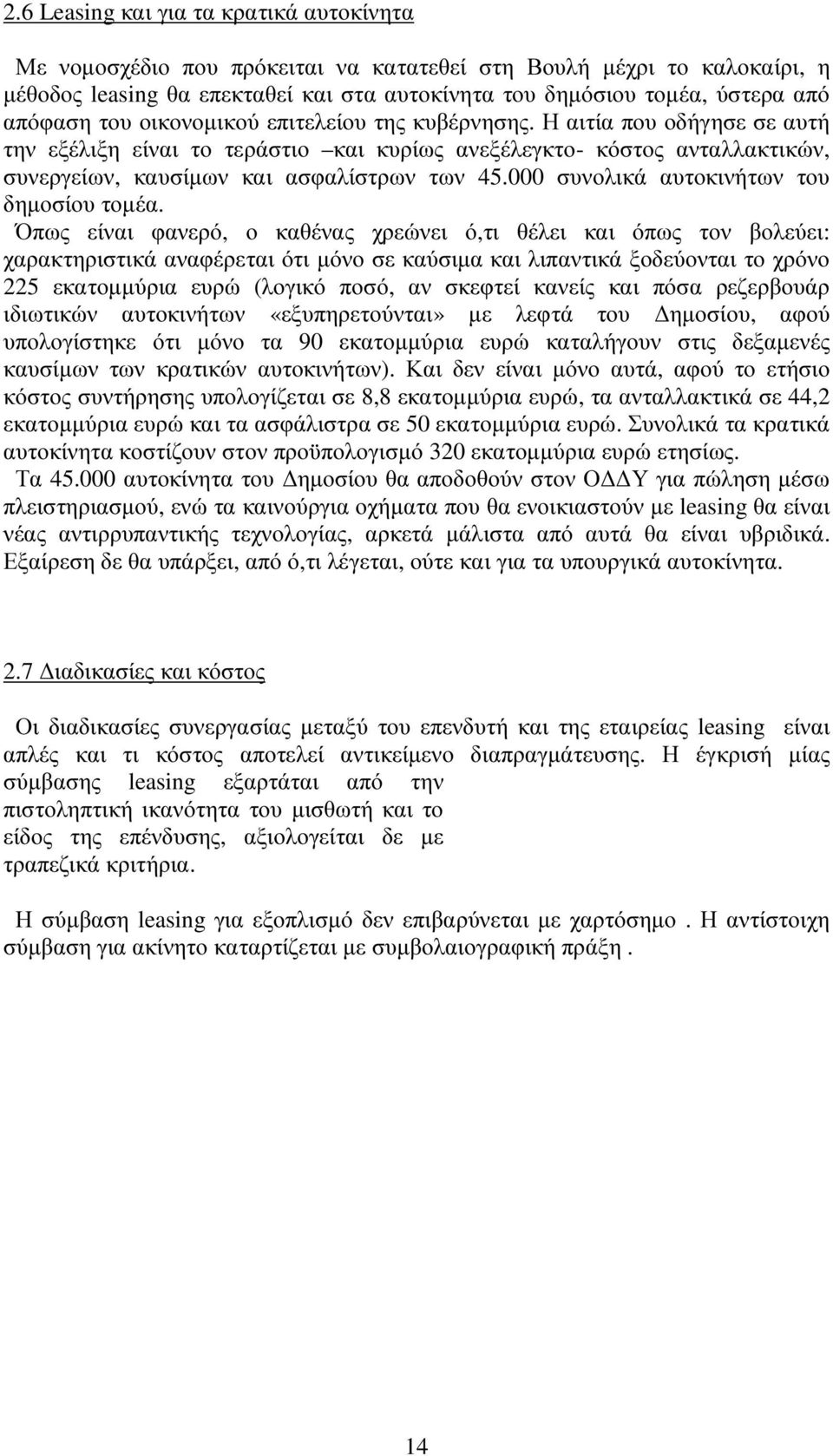 000 συνολικά αυτοκινήτων του δηµοσίου τοµέα.