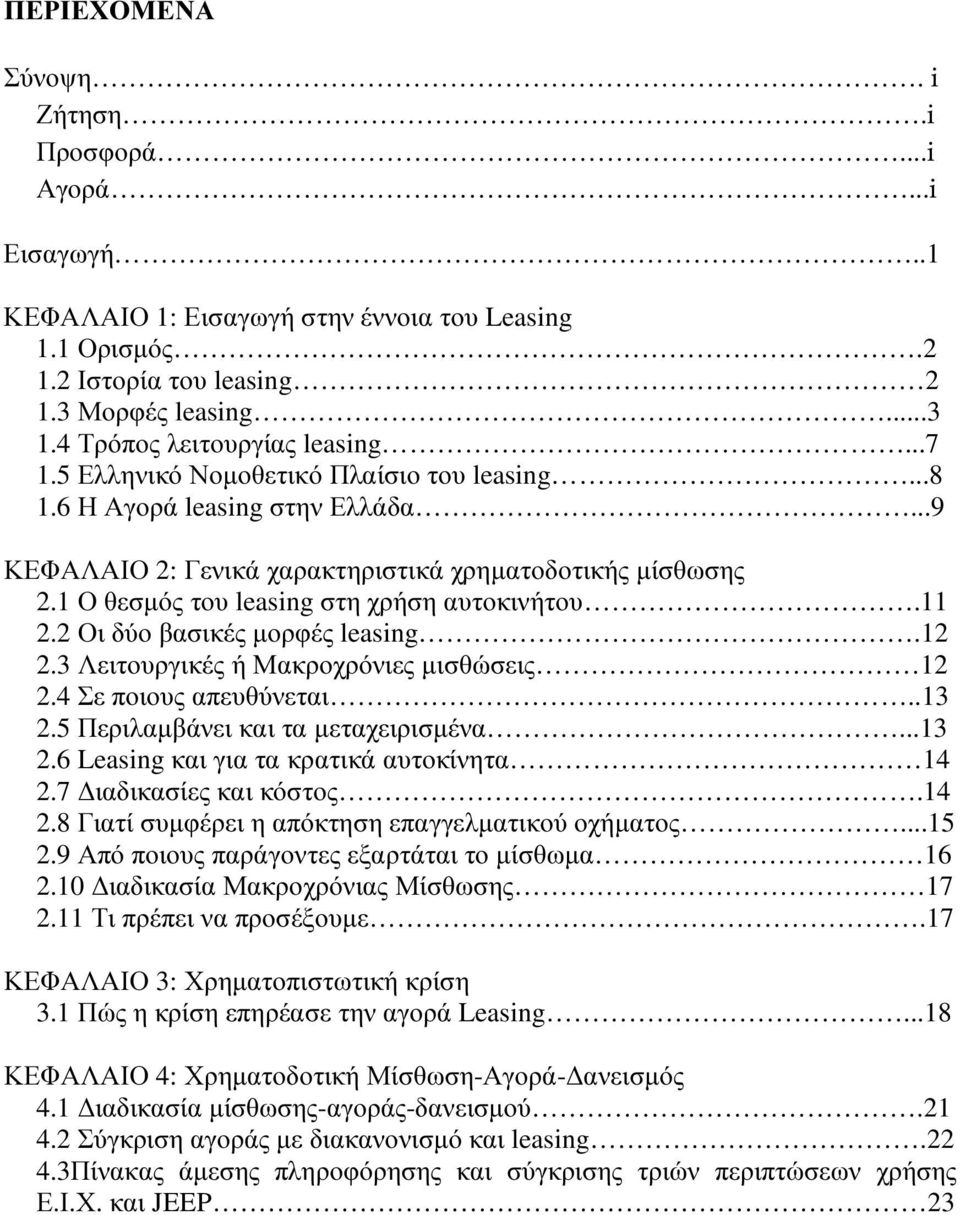 1 Ο θεσµός του leasing στη χρήση αυτοκινήτου.11 2.2 Οι δύο βασικές µορφές leasing.12 2.3 Λειτουργικές ή Μακροχρόνιες µισθώσεις 12 2.4 Σε ποιους απευθύνεται..13 2.5 Περιλαµβάνει και τα µεταχειρισµένα.