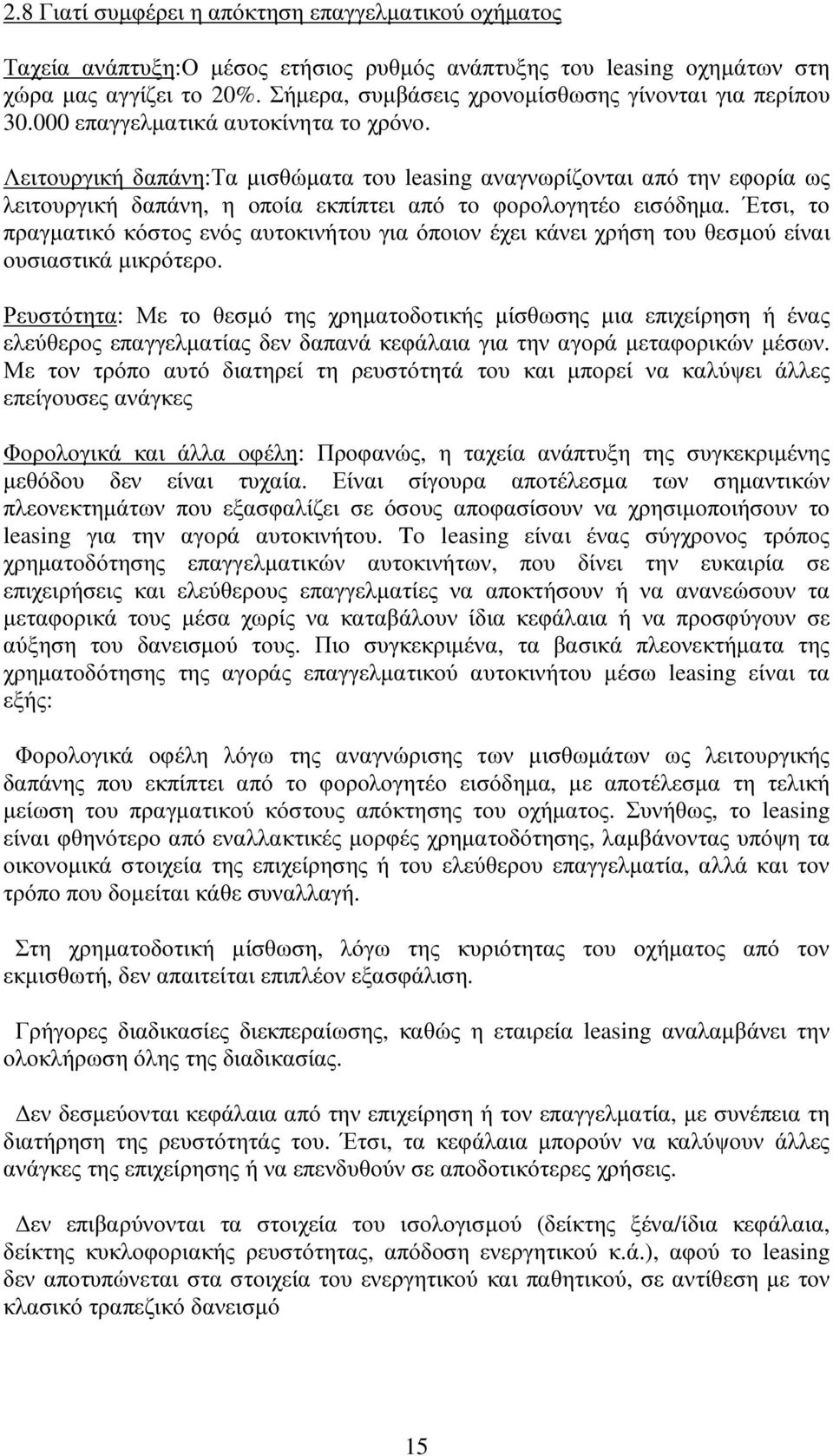 Λειτουργική δαπάνη:τα µισθώµατα του leasing αναγνωρίζονται από την εφορία ως λειτουργική δαπάνη, η οποία εκπίπτει από το φορολογητέο εισόδηµα.