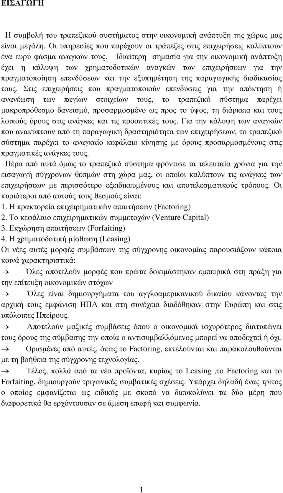 Στις επιχειρήσεις που πραγµατοποιούν επενδύσεις για την απόκτηση ή ανανέωση των παγίων στοιχείων τους, το τραπεζικό σύστηµα παρέχει µακροπρόθεσµο δανεισµό, προσαρµοσµένο ως προς το ύψος, τη διάρκεια