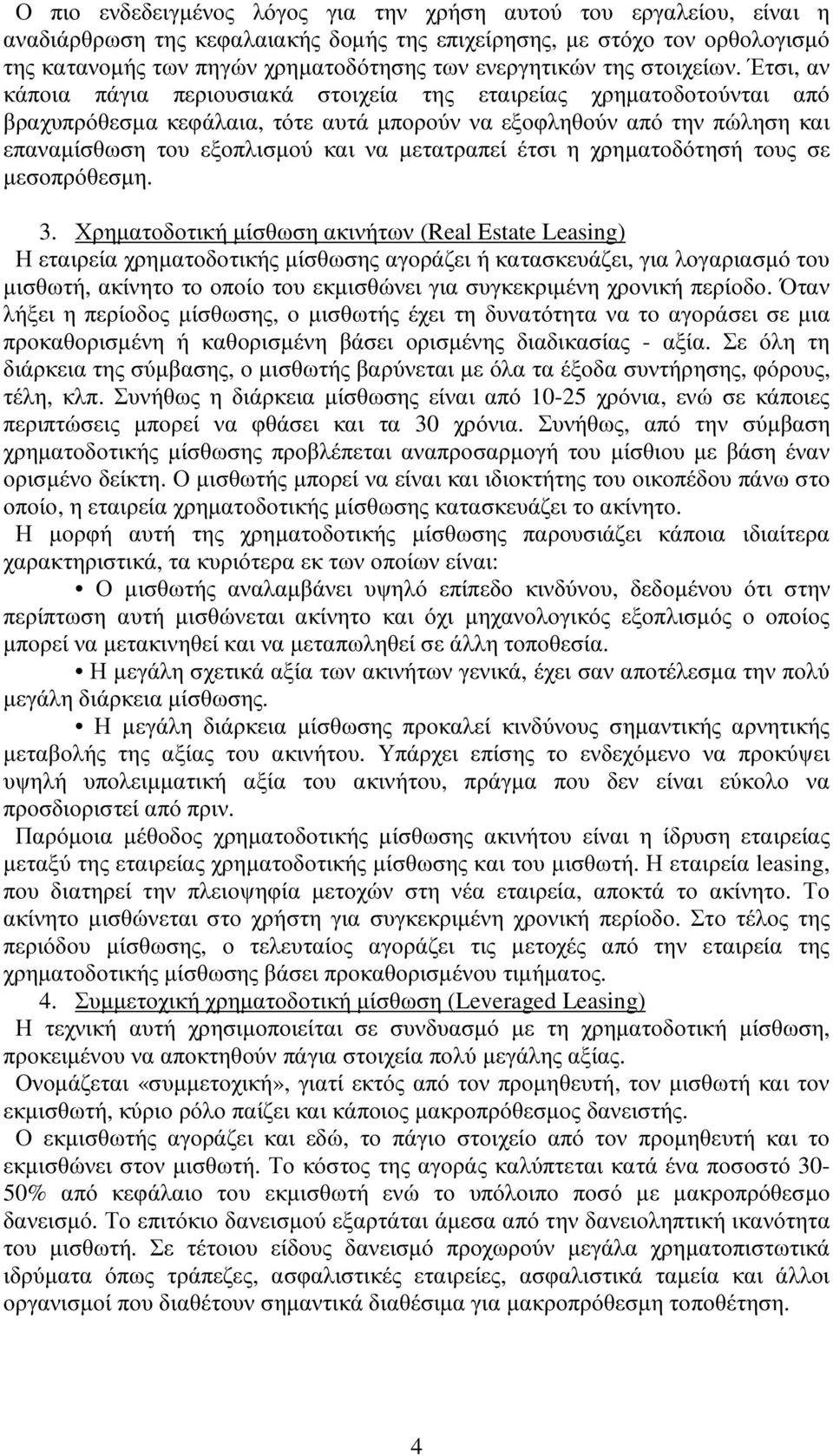 Έτσι, αν κάποια πάγια περιουσιακά στοιχεία της εταιρείας χρηµατοδοτούνται από βραχυπρόθεσµα κεφάλαια, τότε αυτά µπορούν να εξοφληθούν από την πώληση και επαναµίσθωση του εξοπλισµού και να µετατραπεί