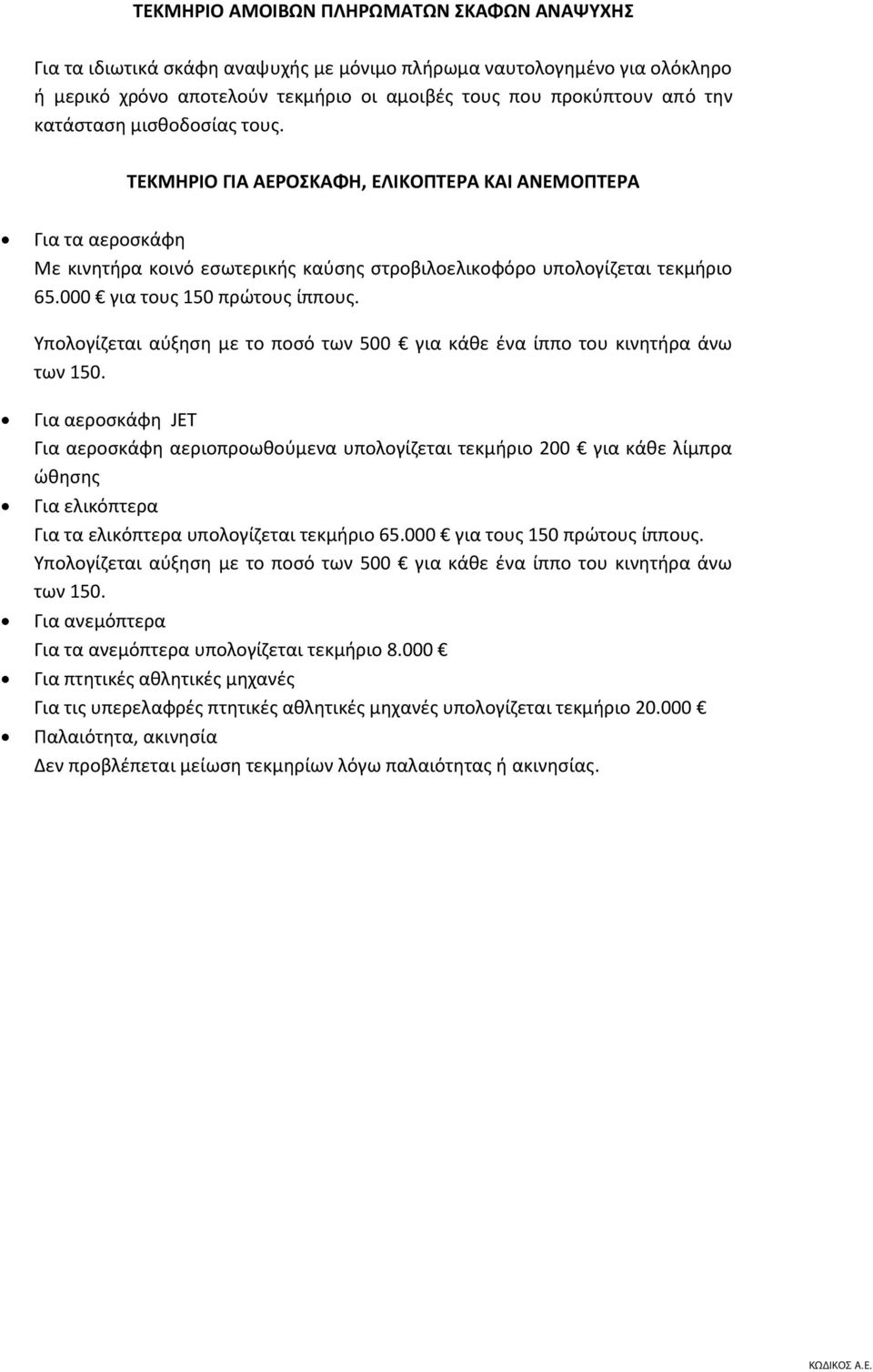 000 για τους 150 πρώτους ίππους. Υπολογίζεται αύξηση με το ποσό των 500 για κάθε ένα ίππο του κινητήρα άνω των 150.