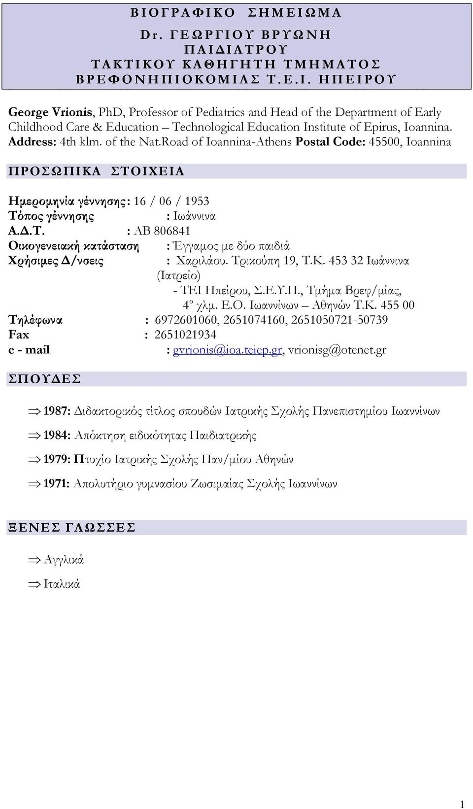 Τρικούπη 19, Τ.Κ. 453 32 Ιωάννινα (Ιατρείο) - ΤΕΙ Ηπείρου, Σ.Ε.Υ.Π., Τμήμα Βρεφ/μίας, 4 ο χλμ. Ε.Ο. Ιωαννίνων Αθηνών Τ.Κ. 455 00 Τηλέφωνα : 6972601060, 2651074160, 2651050721-50739 Fax : 2651021934 e - mail : gvrionis@ioa.