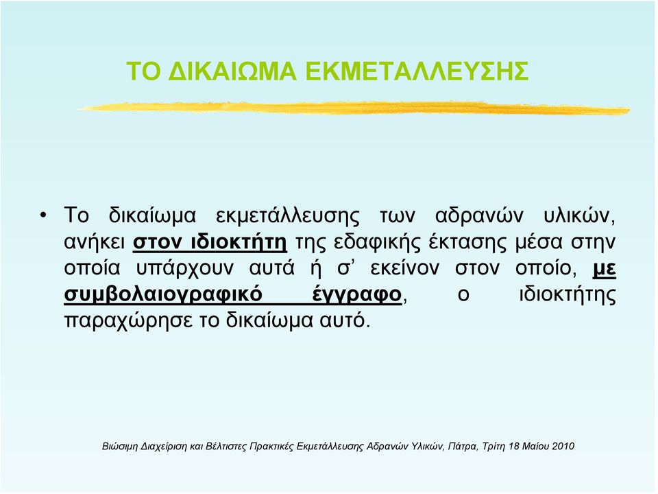 μέσα στην οποία υπάρχουν αυτά ή σ εκείνον στον οποίο, με