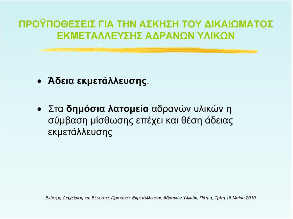 εκμετάλλευσης.