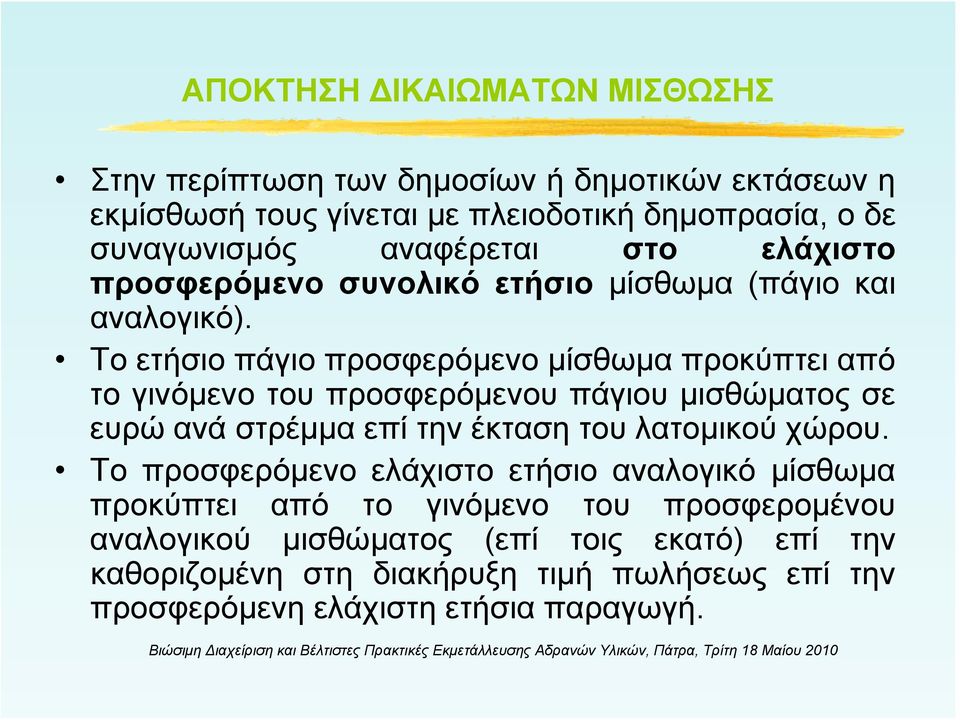 Το ετήσιο πάγιο προσφερόμενο μίσθωμα προκύπτει από το γινόμενο του προσφερόμενου πάγιου μισθώματος σε ευρώ ανά στρέμμα επί την έκταση του λατομικού χώρου.