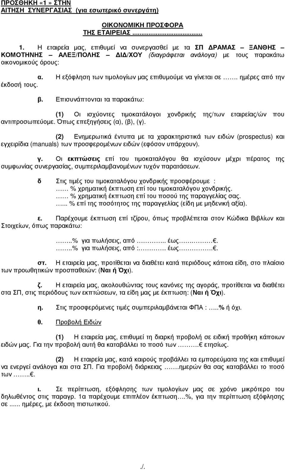 Η εξόφληση των τιµολογίων µας επιθυµούµε να γίνεται σε. ηµέρες από την έκδοσή τους. β. Επισυνάπτονται τα παρακάτω: (1) Οι ισχύοντες τιµοκατάλογοι χονδρικής της/των εταιρείας/ών που αντιπροσωπεύοµε.