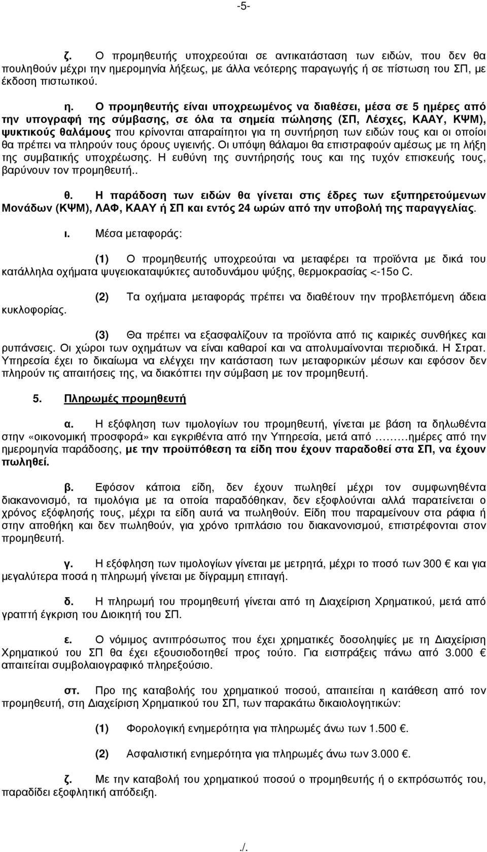 Ο προµηθευτής είναι υποχρεωµένος να διαθέσει, µέσα σε 5 ηµέρες από την υπογραφή της σύµβασης, σε όλα τα σηµεία πώλησης (ΣΠ, Λέσχες, ΚΑΑΥ, ΚΨΜ), ψυκτικούς θαλάµους που κρίνονται απαραίτητοι για τη