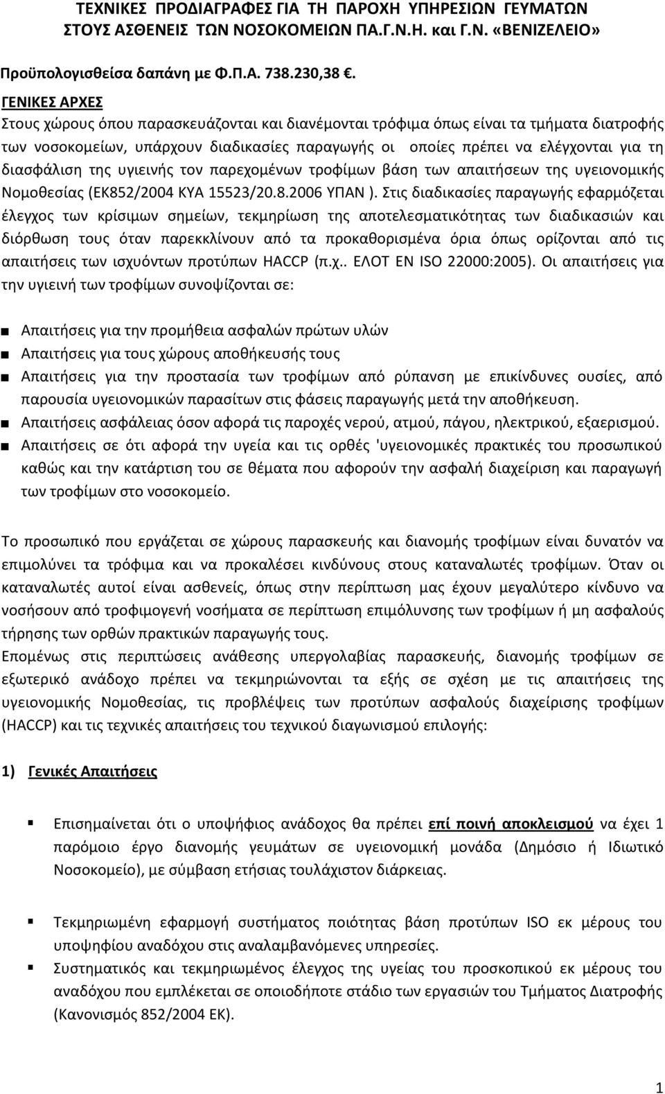 διασφάλιση της υγιεινής τον παρεχομένων τροφίμων βάση των απαιτήσεων της υγειονομικής Νομοθεσίας (ΕΚ852/2004 ΚΥΑ 15523/20.8.2006 ΥΠΑΝ ).