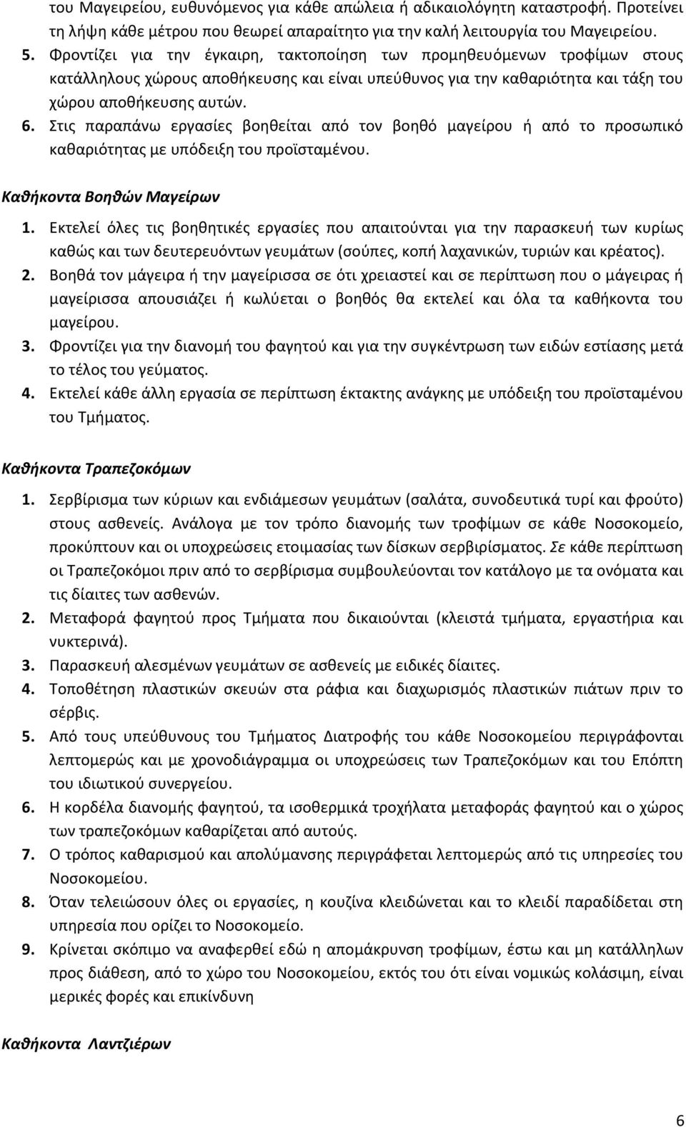 Στις παραπάνω εργασίες βοηθείται από τον βοηθό μαγείρου ή από το προσωπικό καθαριότητας με υπόδειξη του προϊσταμένου. Καθήκοντα Βοηθών Μαγείρων 1.